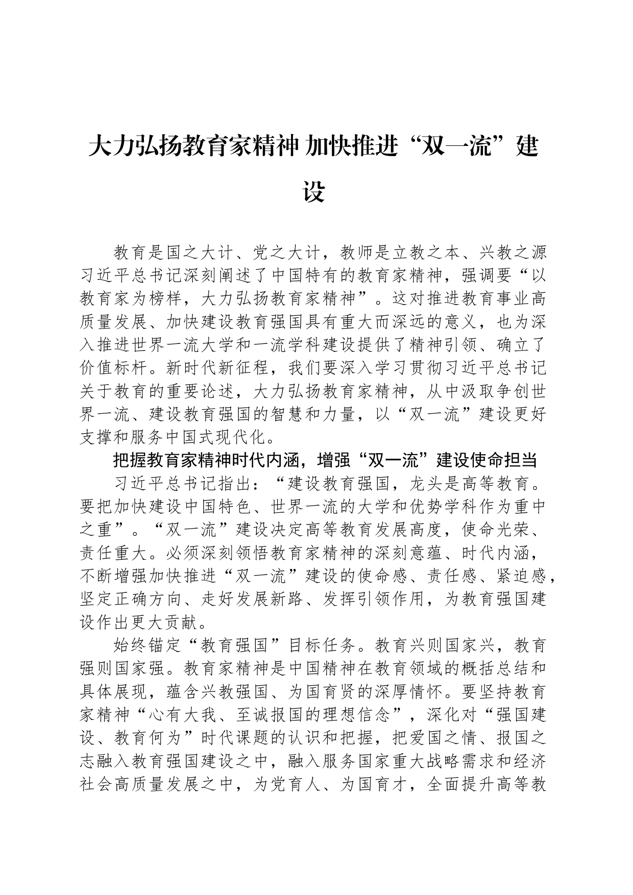 大力弘扬教育家精神 加快推进“双一流”建设_第1页