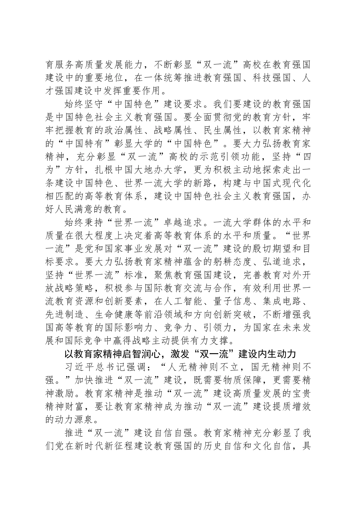 大力弘扬教育家精神 加快推进“双一流”建设_第2页