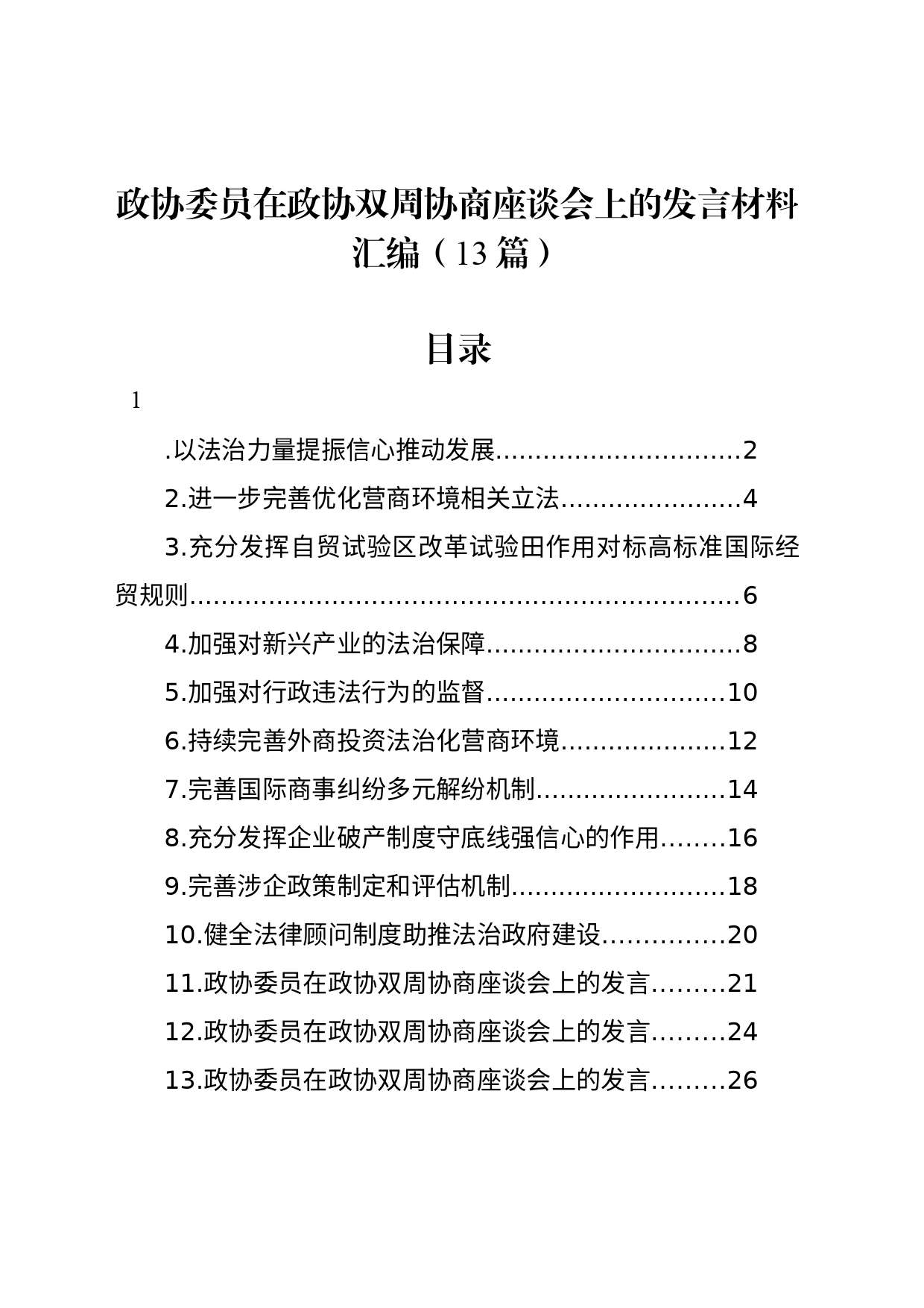 政协委员在政协双周协商座谈会上的发言材料汇编（13篇）_第1页