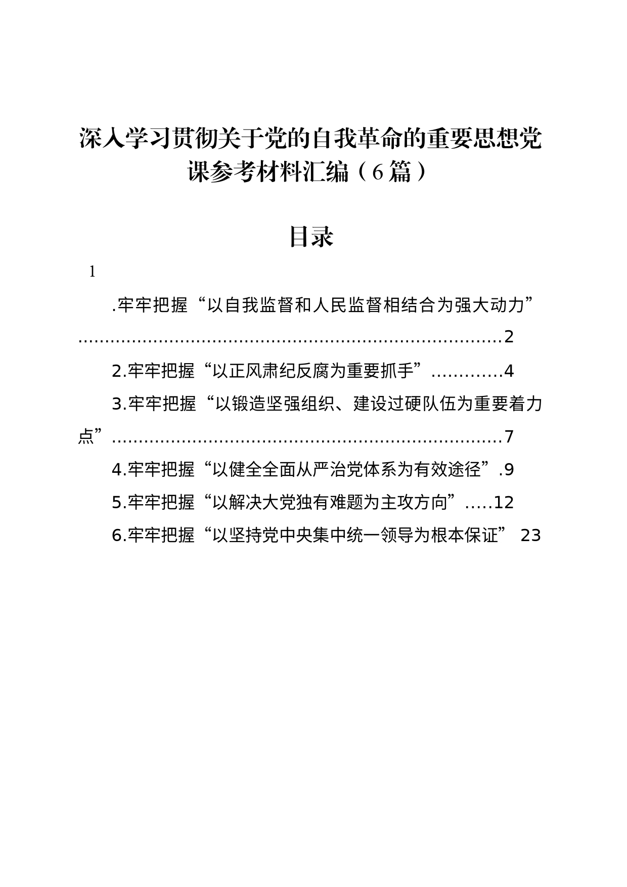 深入学习贯彻关于党的自我革命的重要思想党课参考材料汇编（6篇）_第1页