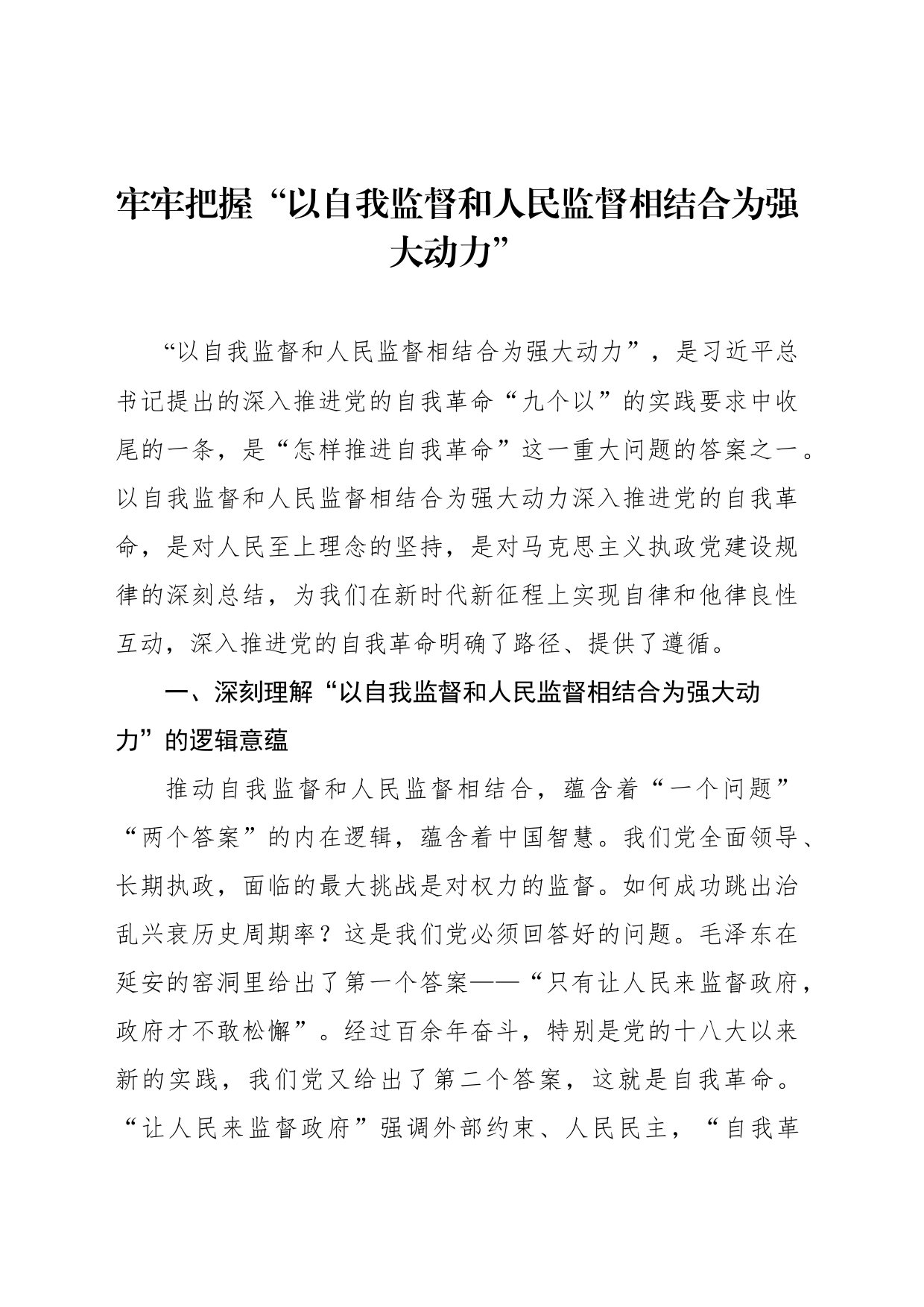 深入学习贯彻关于党的自我革命的重要思想党课参考材料汇编（6篇）_第2页