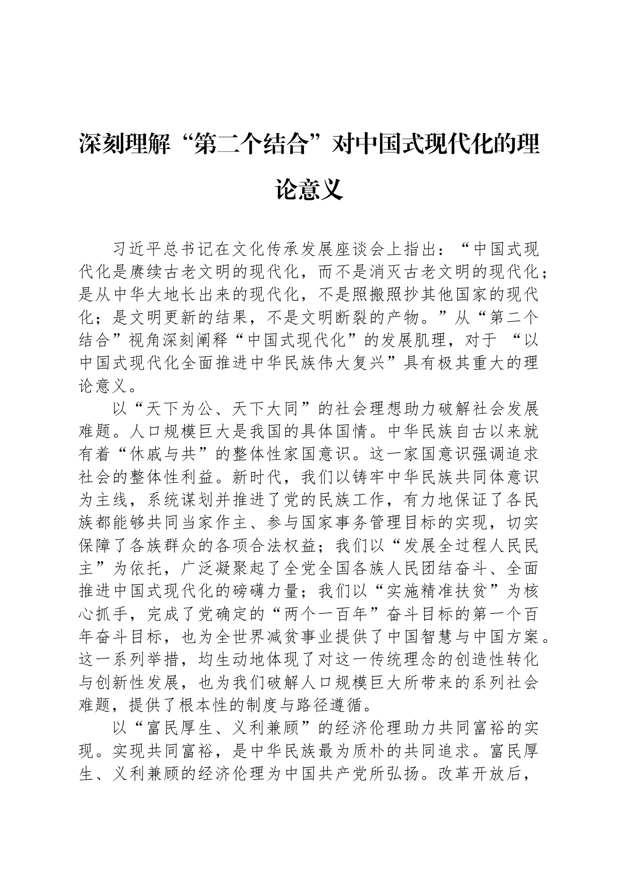 深刻理解“第二个结合”对中国式现代化的理论意义_第1页