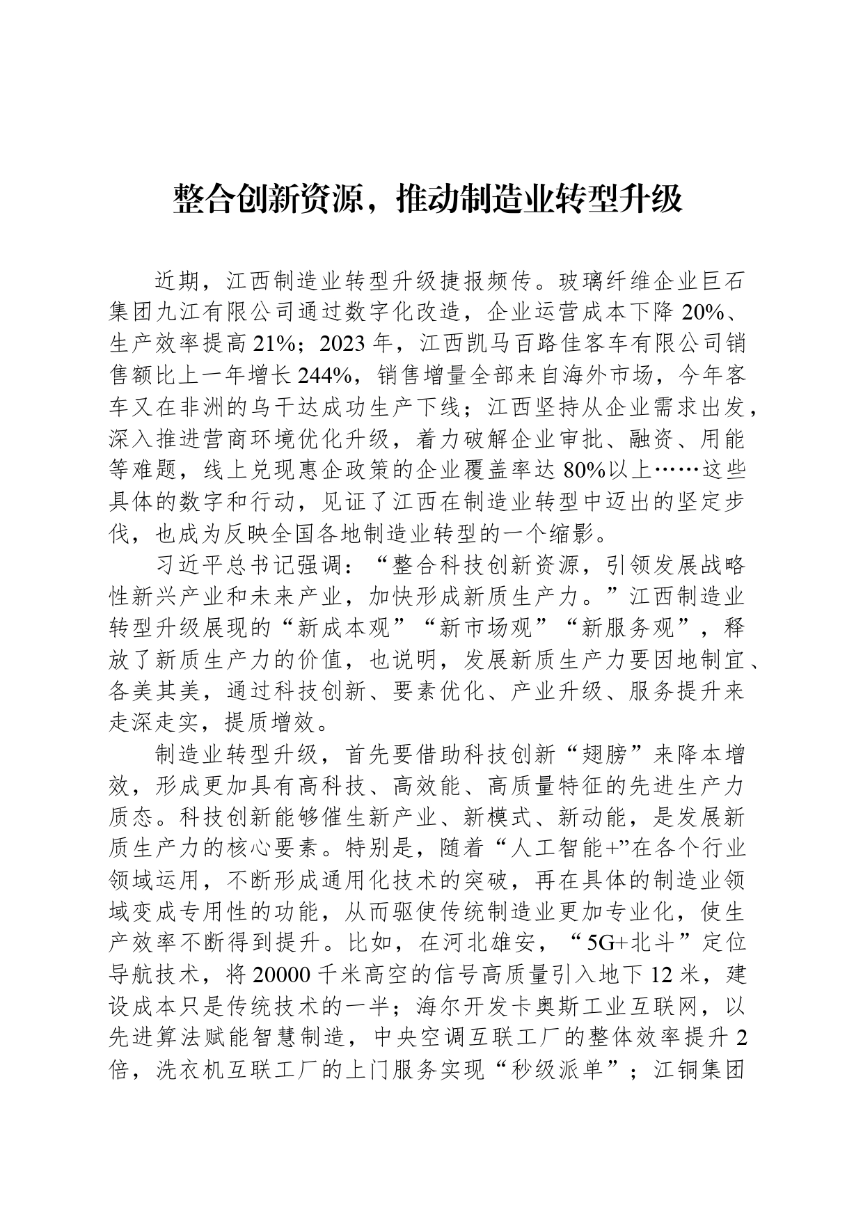 整合创新资源，推动制造业转型升级_第1页