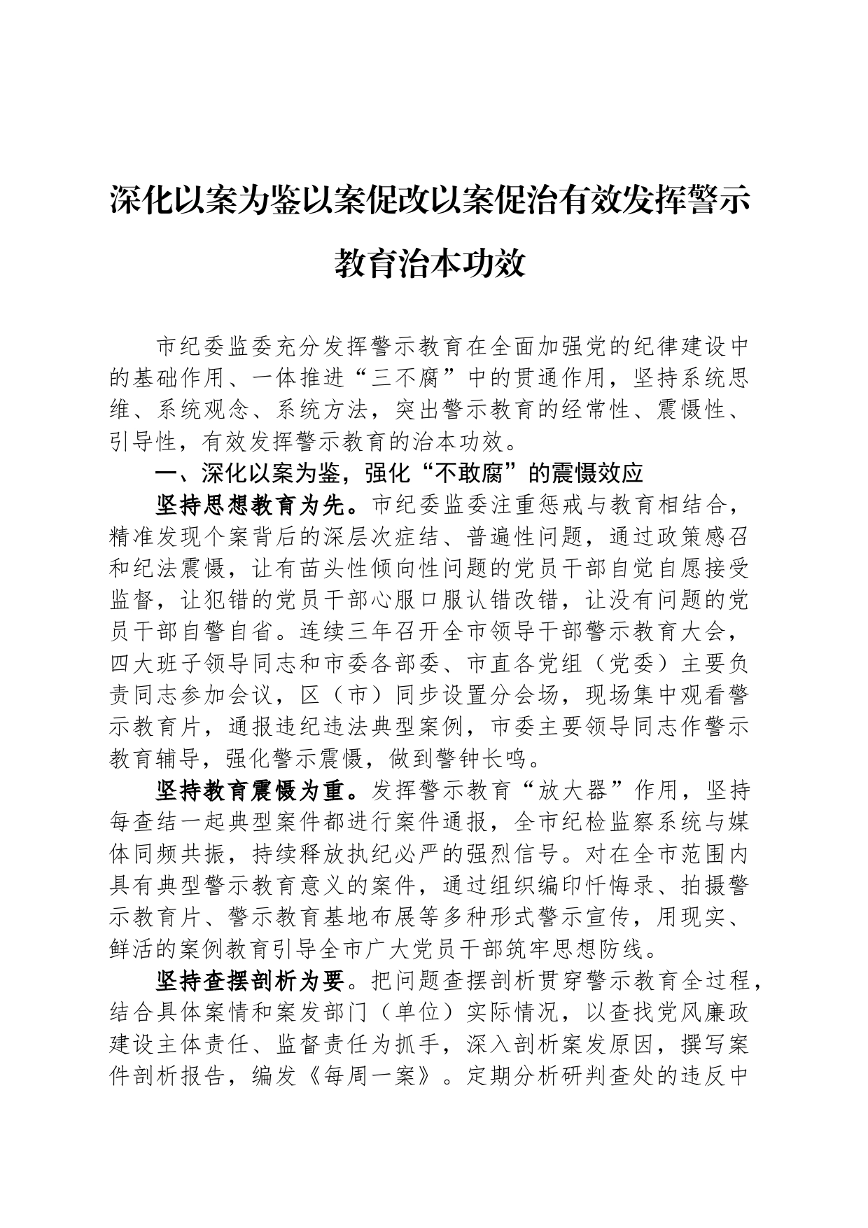 深化以案为鉴以案促改以案促治有效发挥警示教育治本功效_第1页