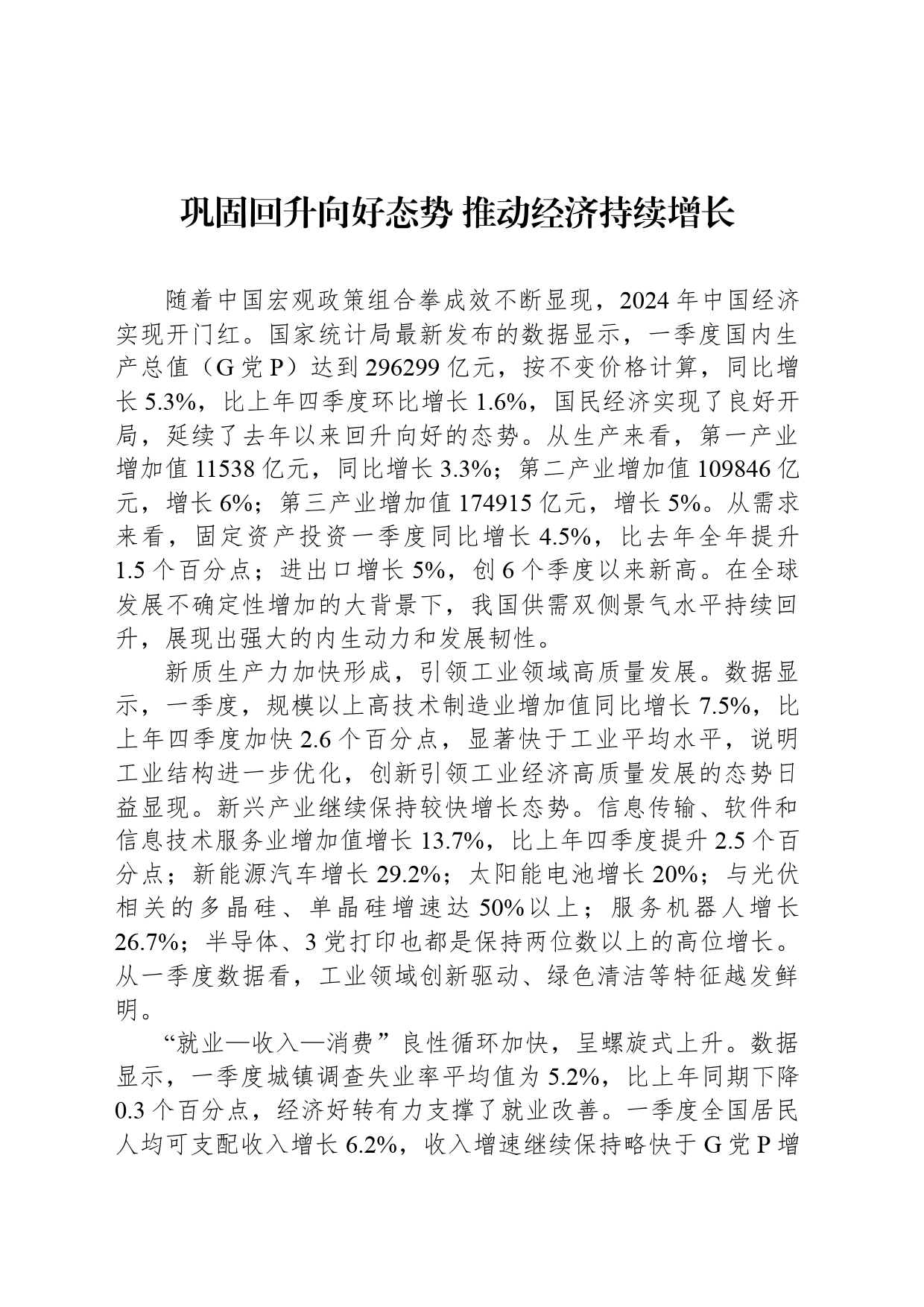 巩固回升向好态势 推动经济持续增长_第1页