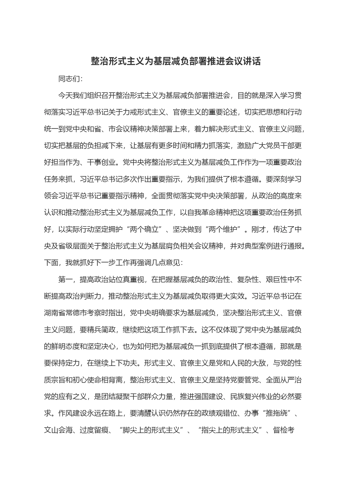 整治形式主义为基层减负部署推进会议讲话_第1页