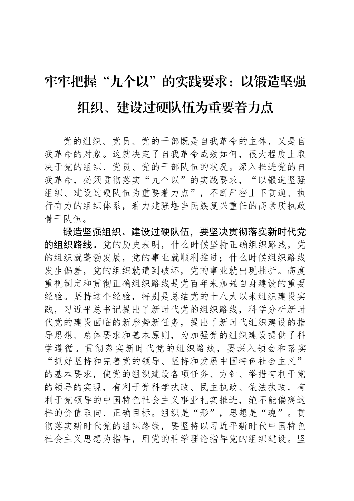 牢牢把握“九个以”的实践要求：以锻造坚强组织、建设过硬队伍为重要着力点_第1页