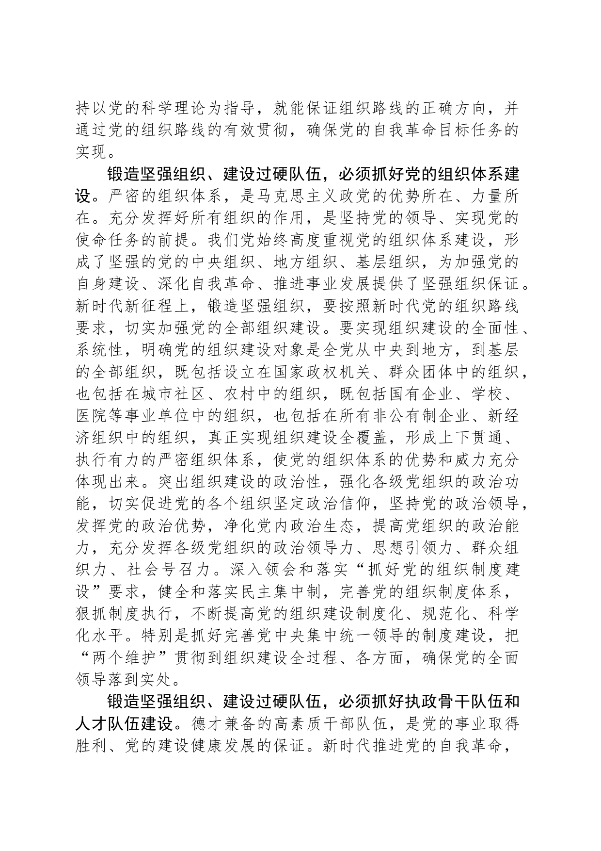 牢牢把握“九个以”的实践要求：以锻造坚强组织、建设过硬队伍为重要着力点_第2页