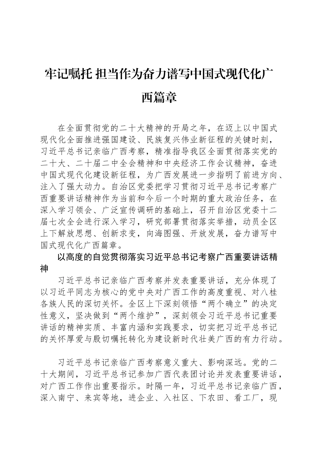 牢记嘱托 担当作为奋力谱写中国式现代化广西篇章_第1页