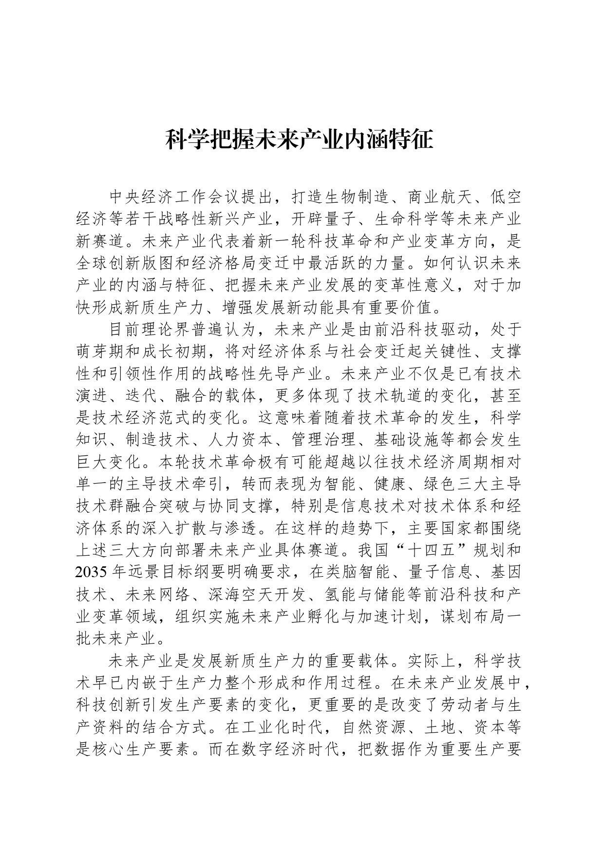 科学把握未来产业内涵特征_第1页
