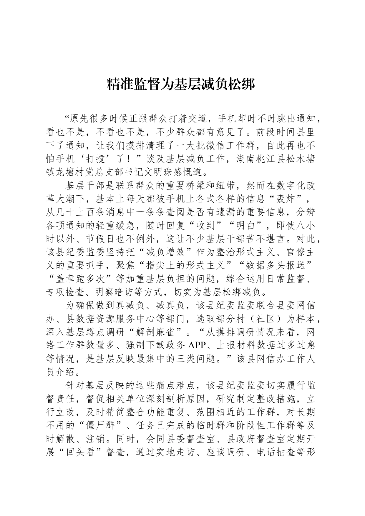精准监督为基层减负松绑_第1页