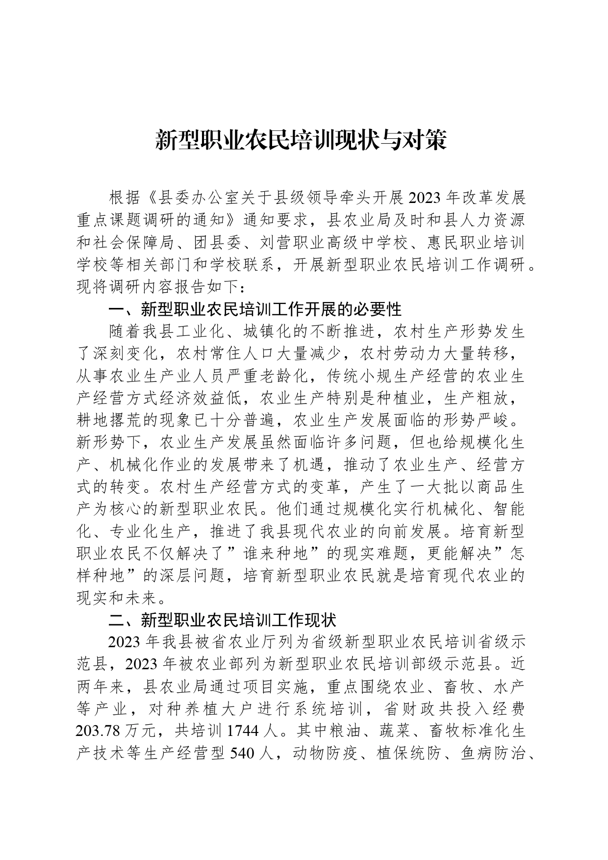 新型职业农民培训现状与对策_第1页