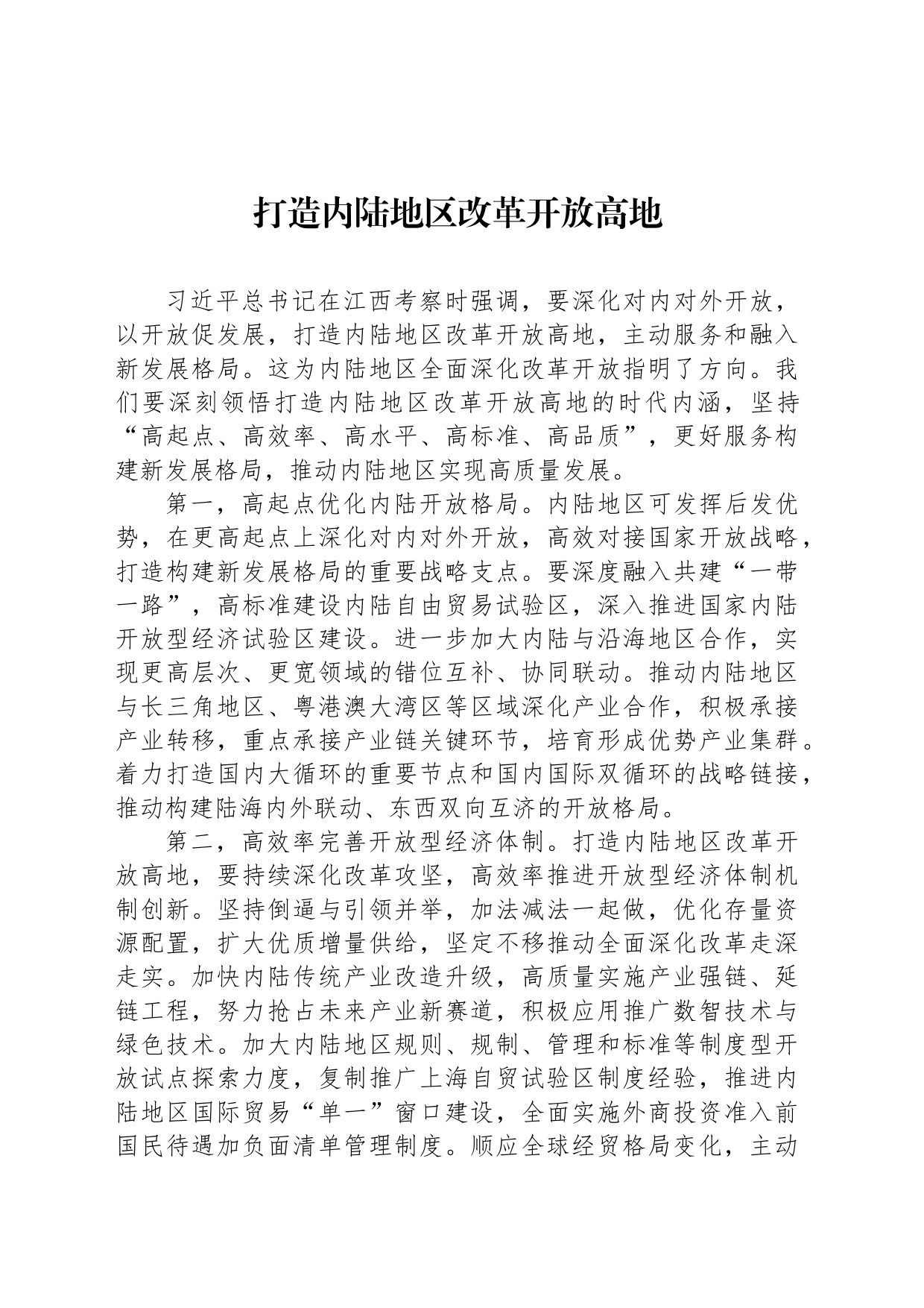 打造内陆地区改革开放高地_第1页