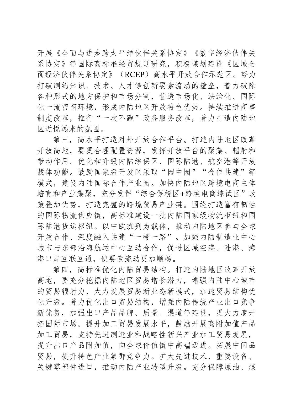 打造内陆地区改革开放高地_第2页