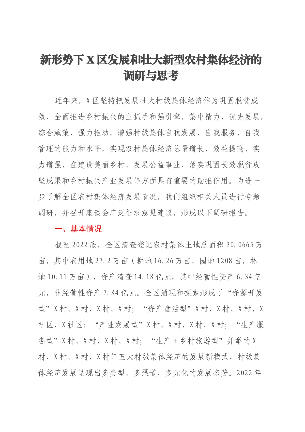 新形势下X区发展和壮大新型农村集体经济的调研与思考_第1页