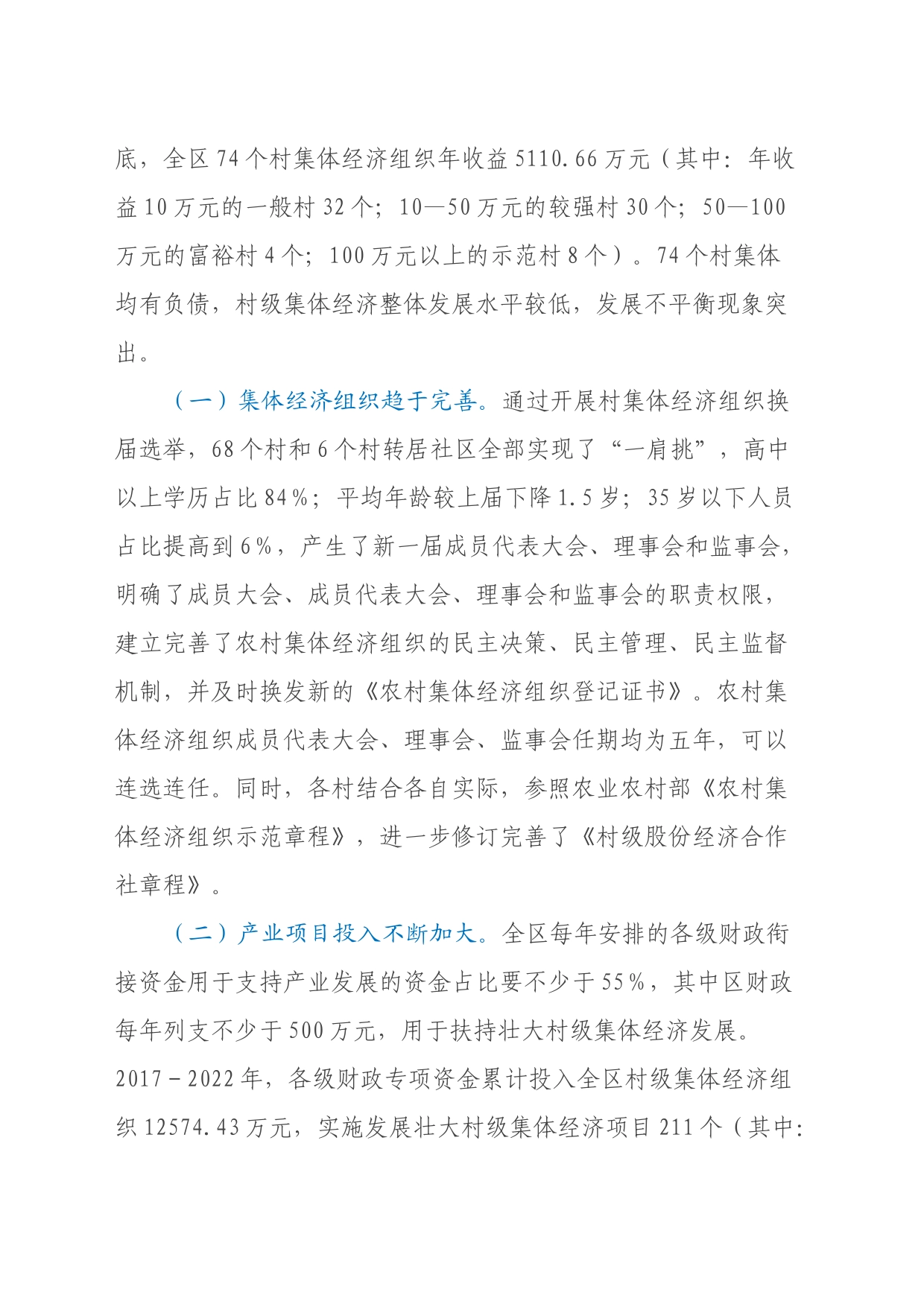 新形势下X区发展和壮大新型农村集体经济的调研与思考_第2页
