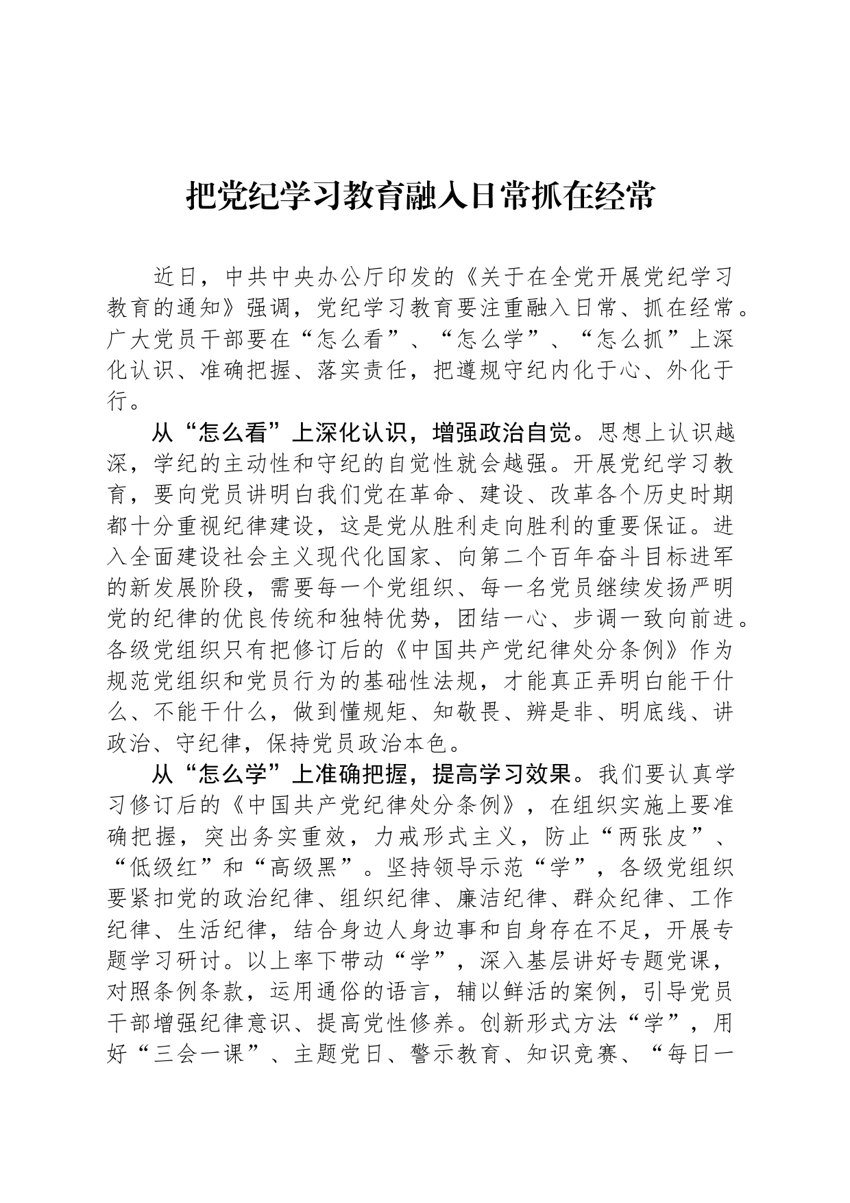 把党纪学习教育融入日常抓在经常_第1页