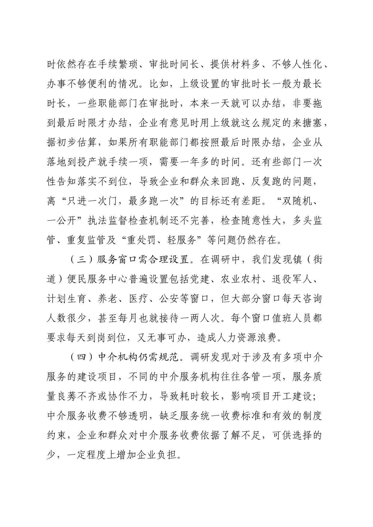 纪委书记关于优化发展环境破除“中梗阻”问题调研交流材料（2003字）_第2页