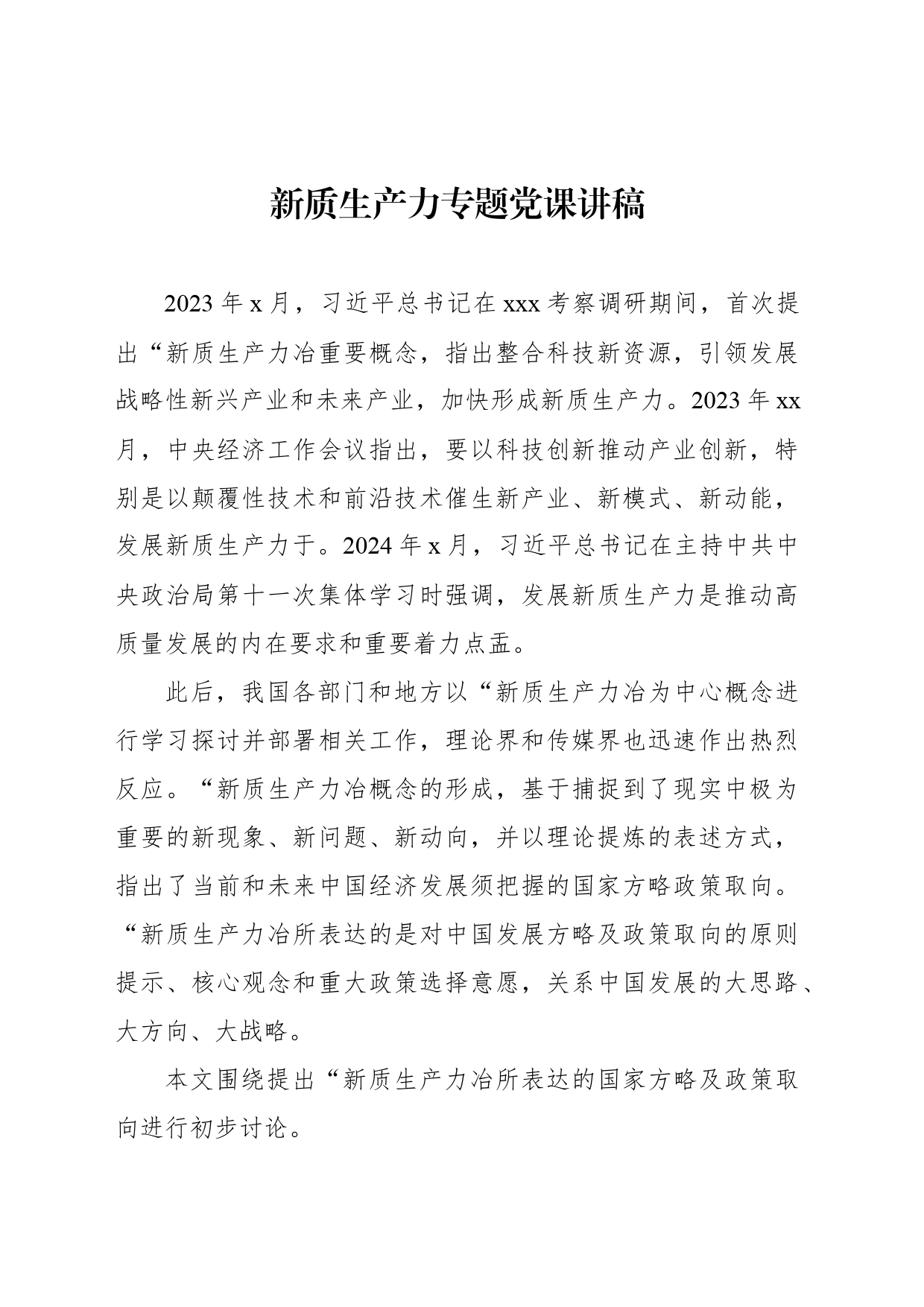 新质生产力专题党课讲稿-3_第1页