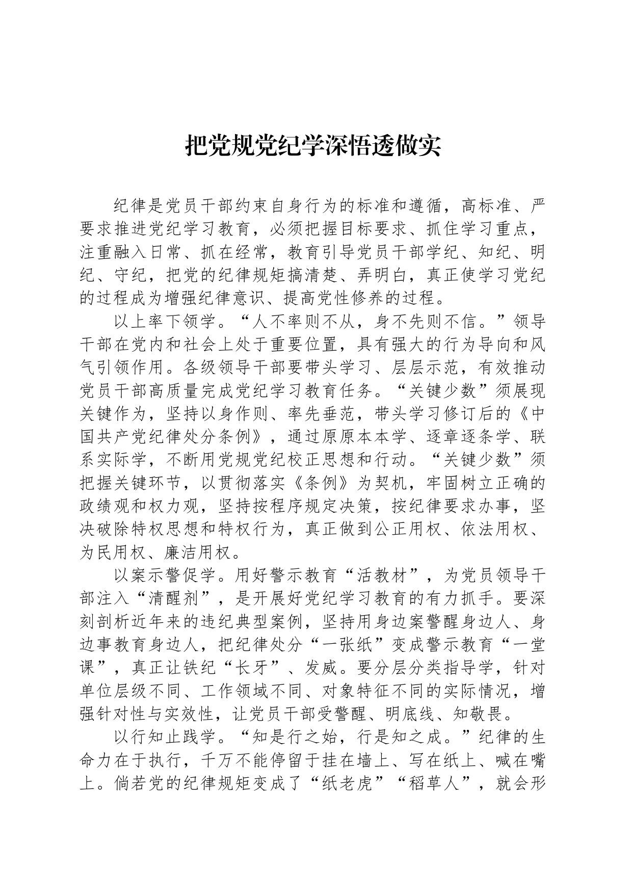 把党规党纪学深悟透做实_第1页