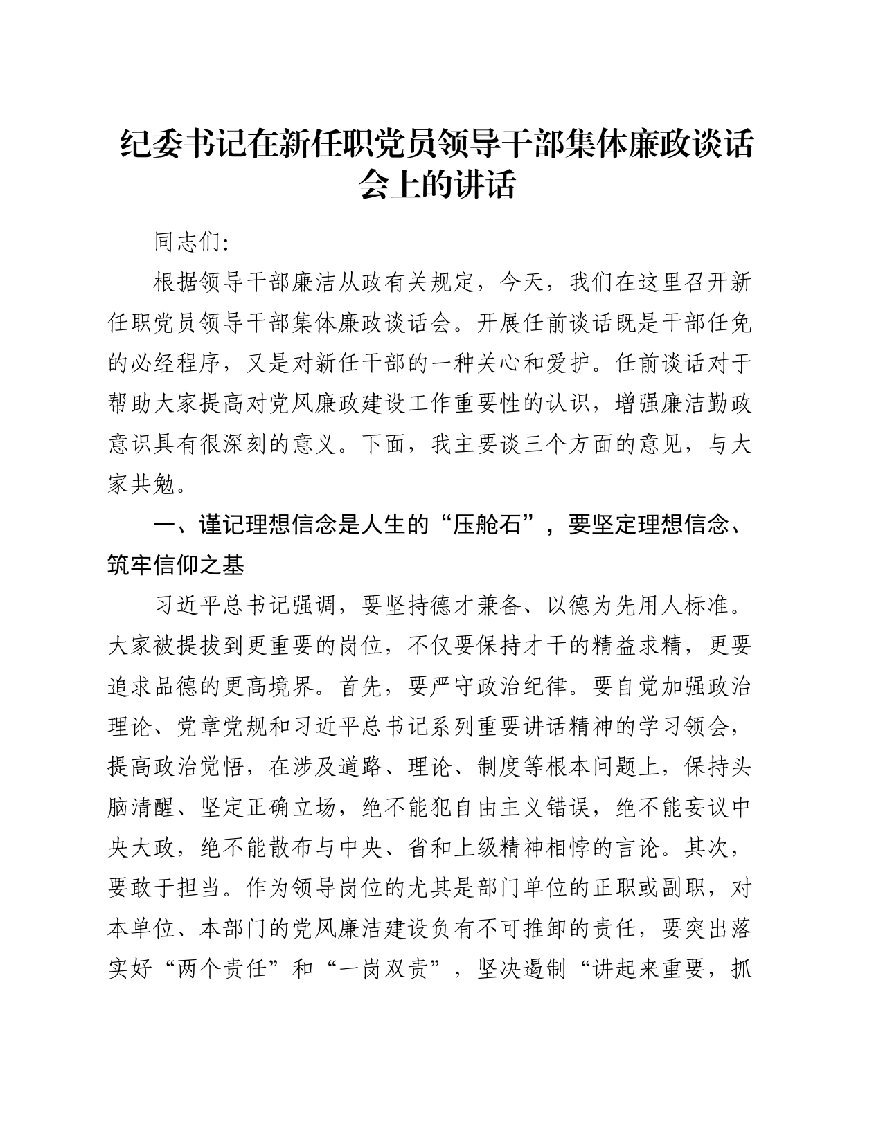 纪委书记在新任职党员领导干部集体廉政谈话会上的讲话_第1页