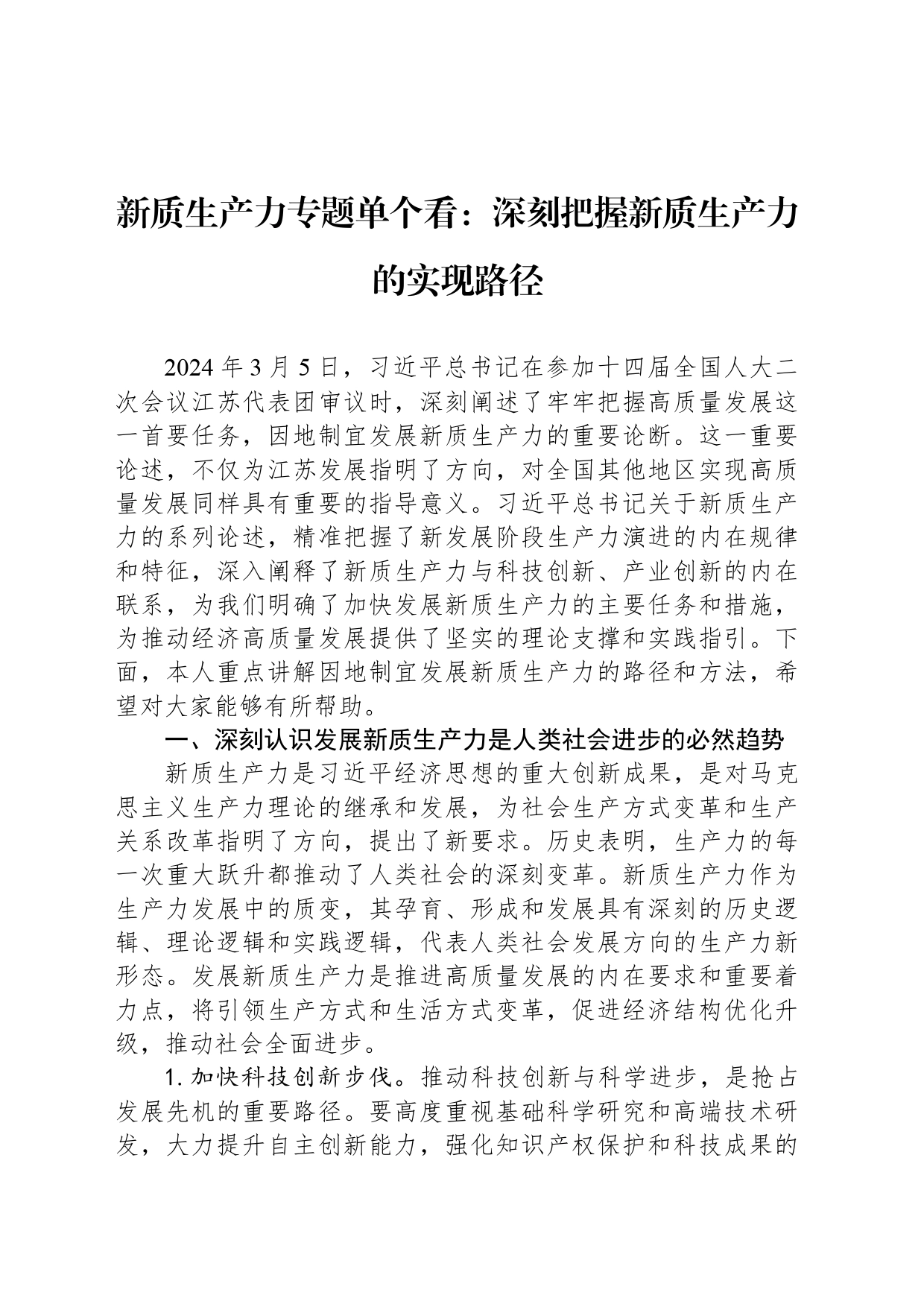 新质生产力专题单个看：深刻把握新质生产力的实现路径_第1页