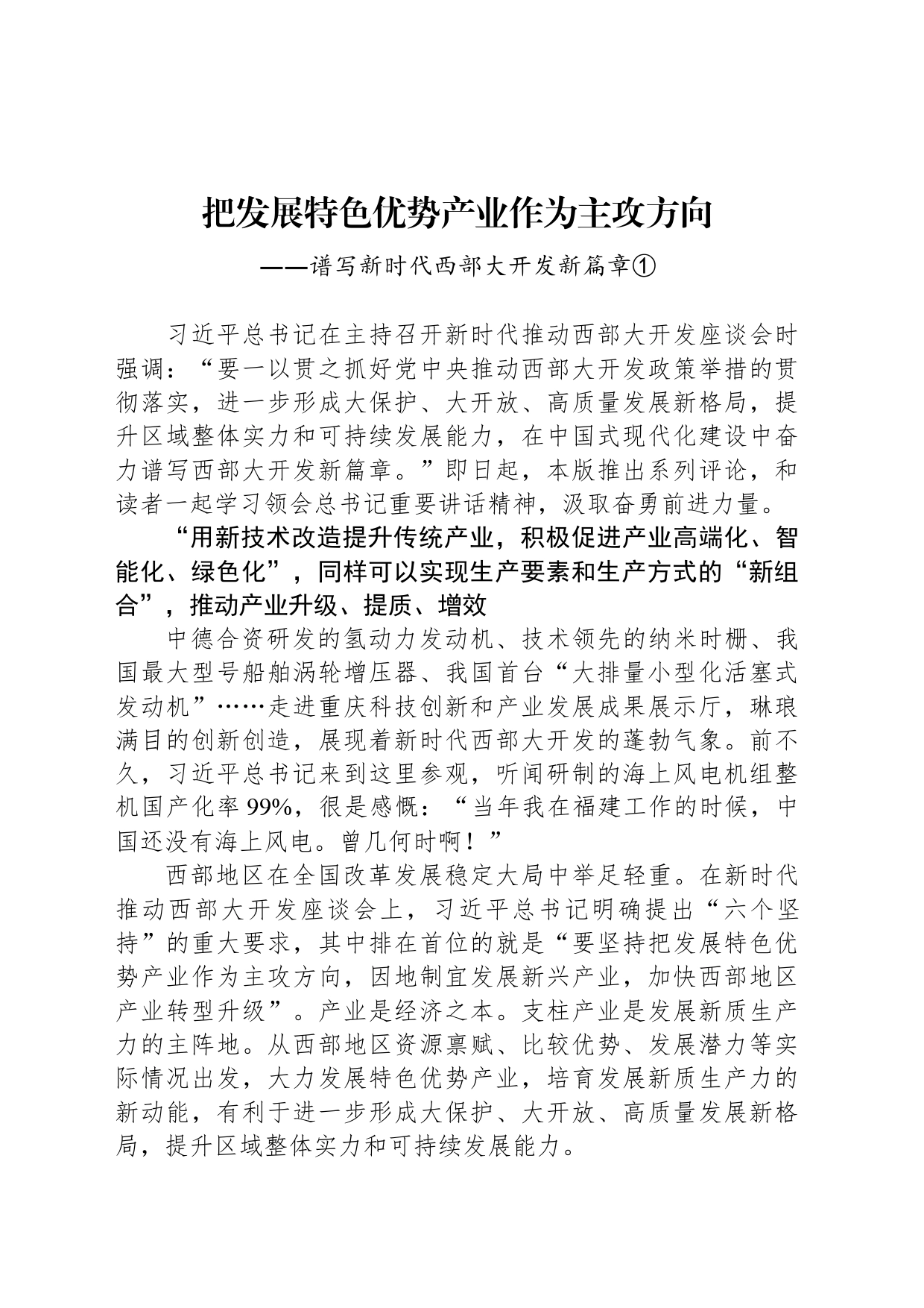 把发展特色优势产业作为主攻方向_第1页