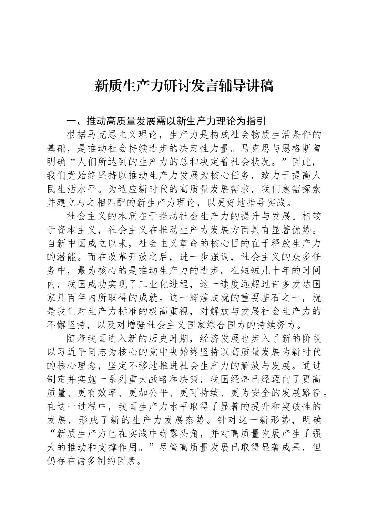 新质生产力研讨发言辅导讲稿_第1页