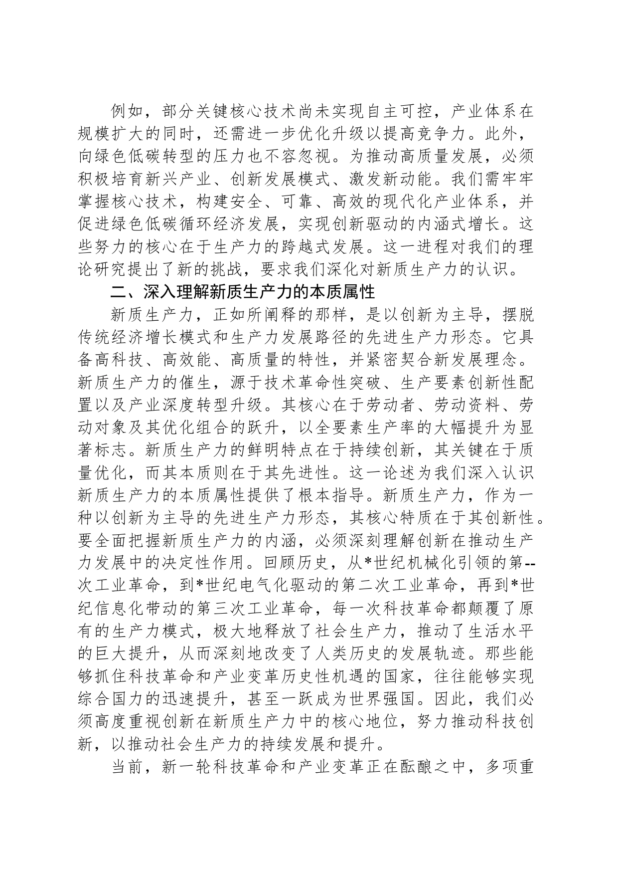 新质生产力研讨发言辅导讲稿_第2页