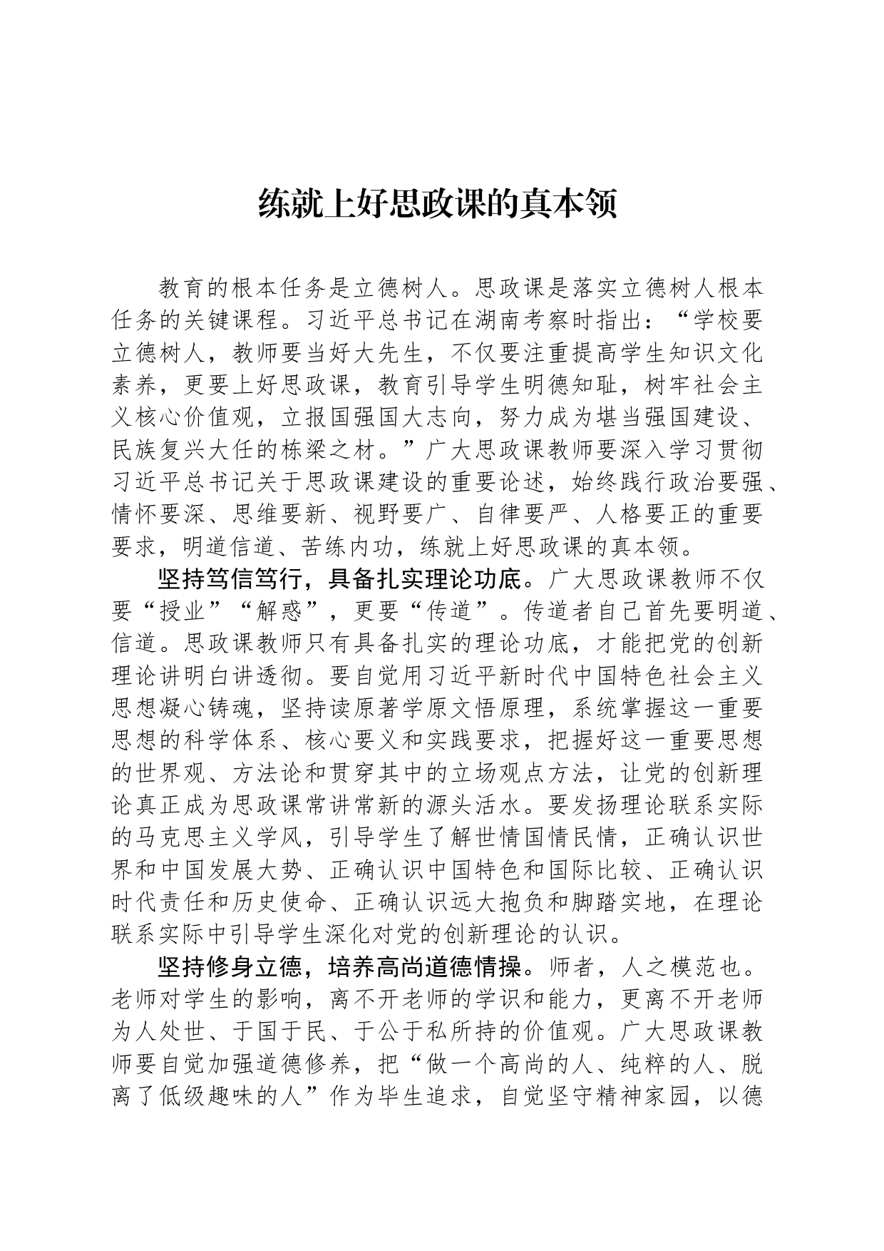 练就上好思政课的真本领_第1页
