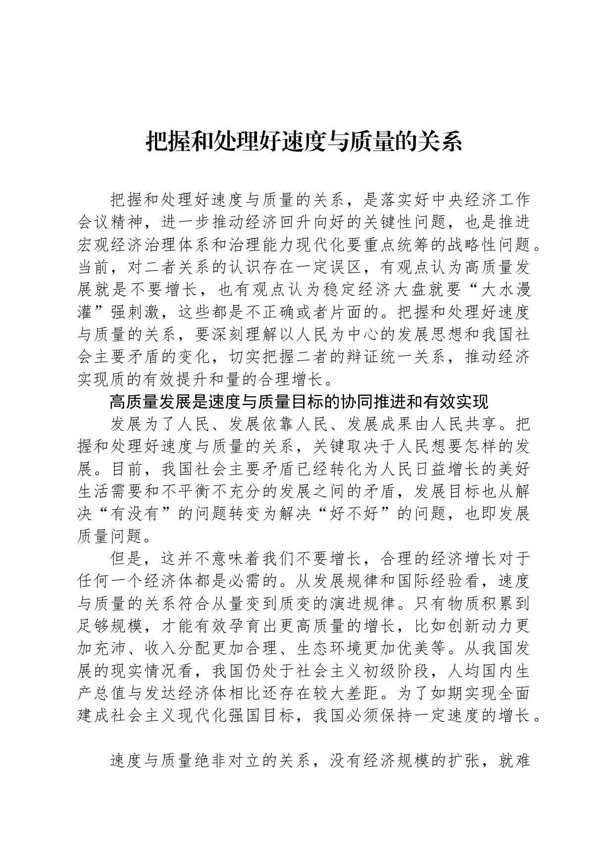 把握和处理好速度与质量的关系_第1页