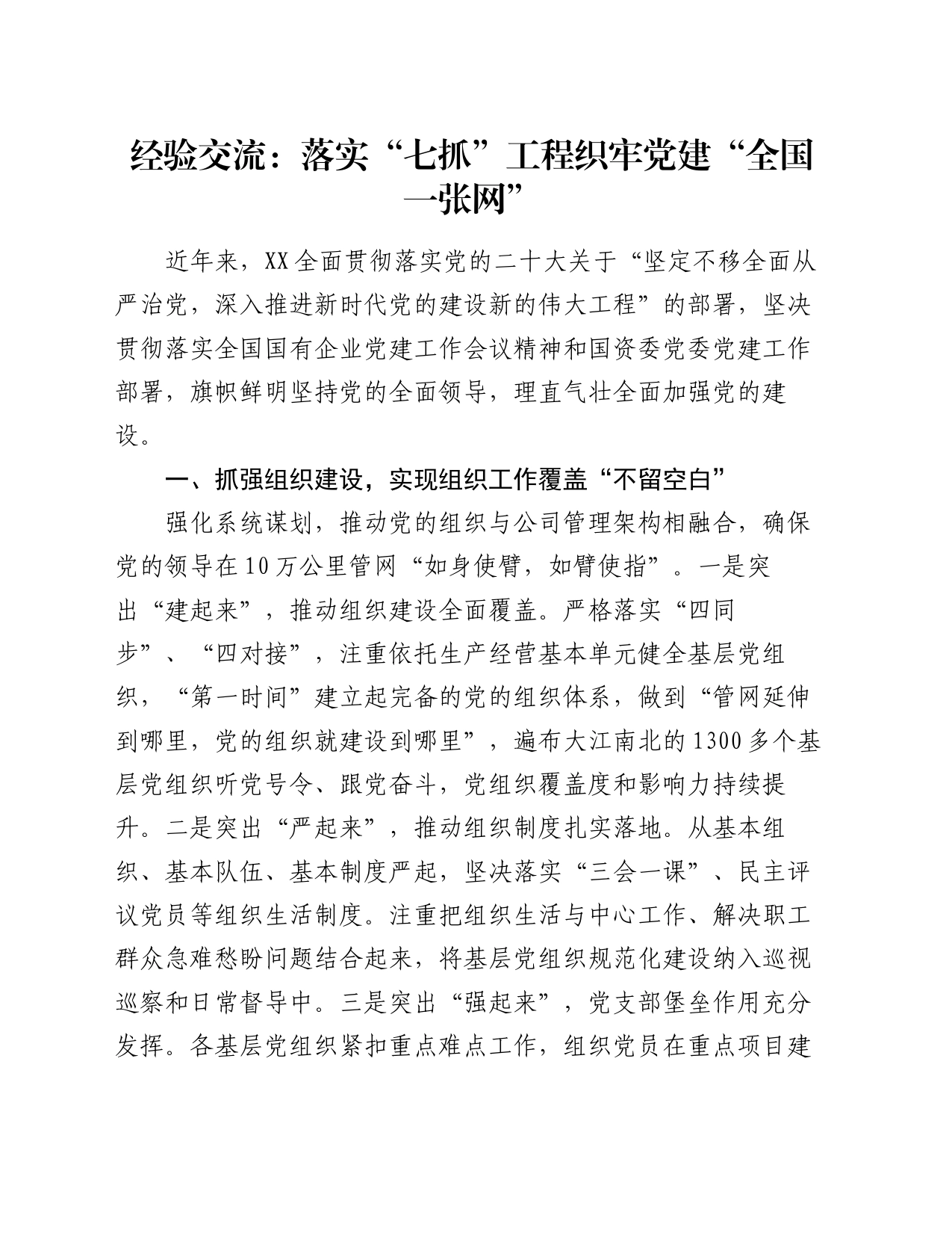 经验交流：落实“七抓”工程 织牢党建“全国一张网”_第1页