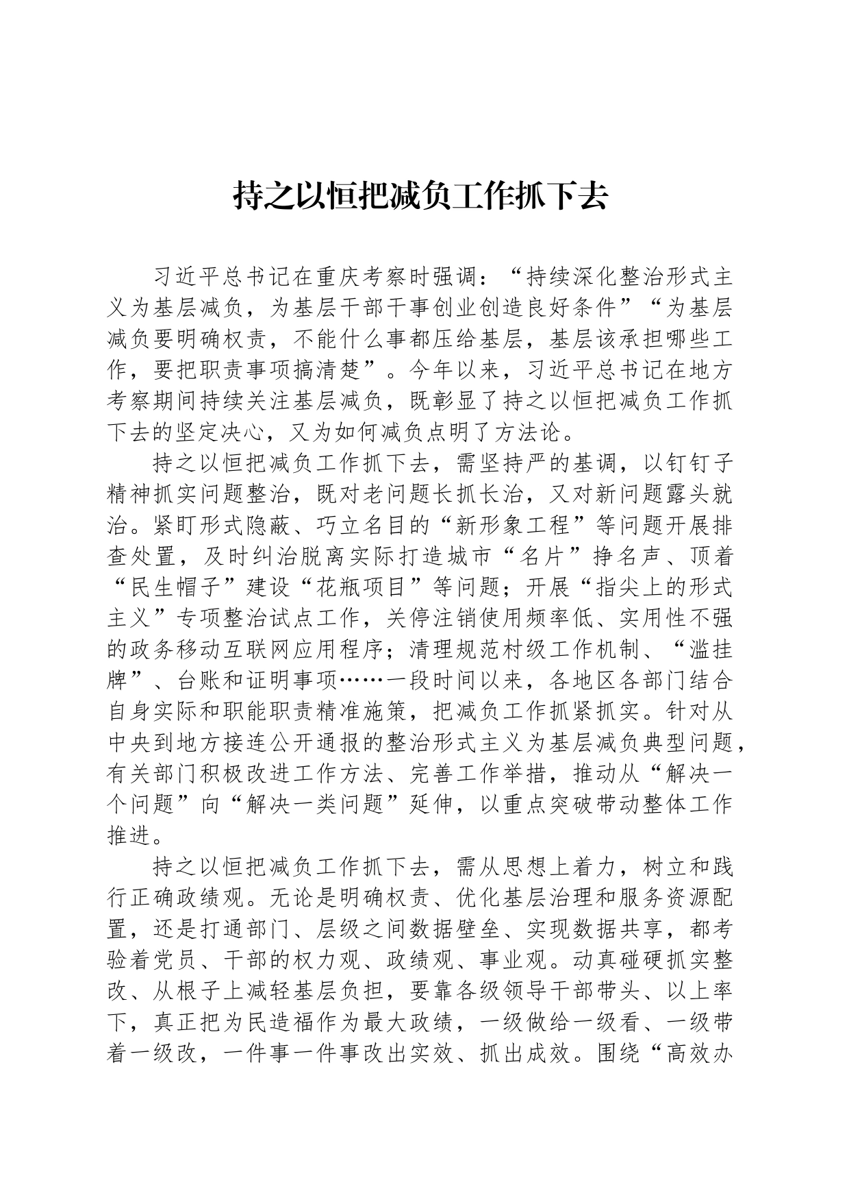 持之以恒把减负工作抓下去_第1页