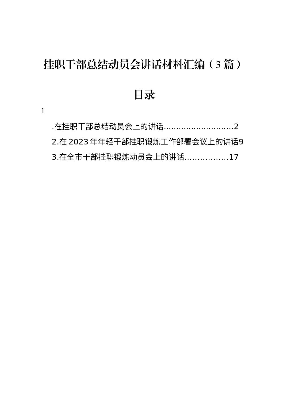 挂职干部总结动员会讲话材料汇编（3篇）_第1页