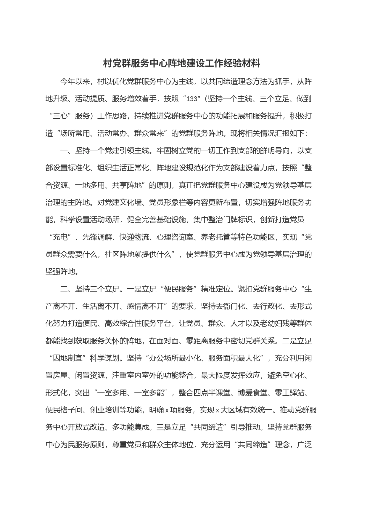 村党群服务中心阵地建设工作经验材料_第1页