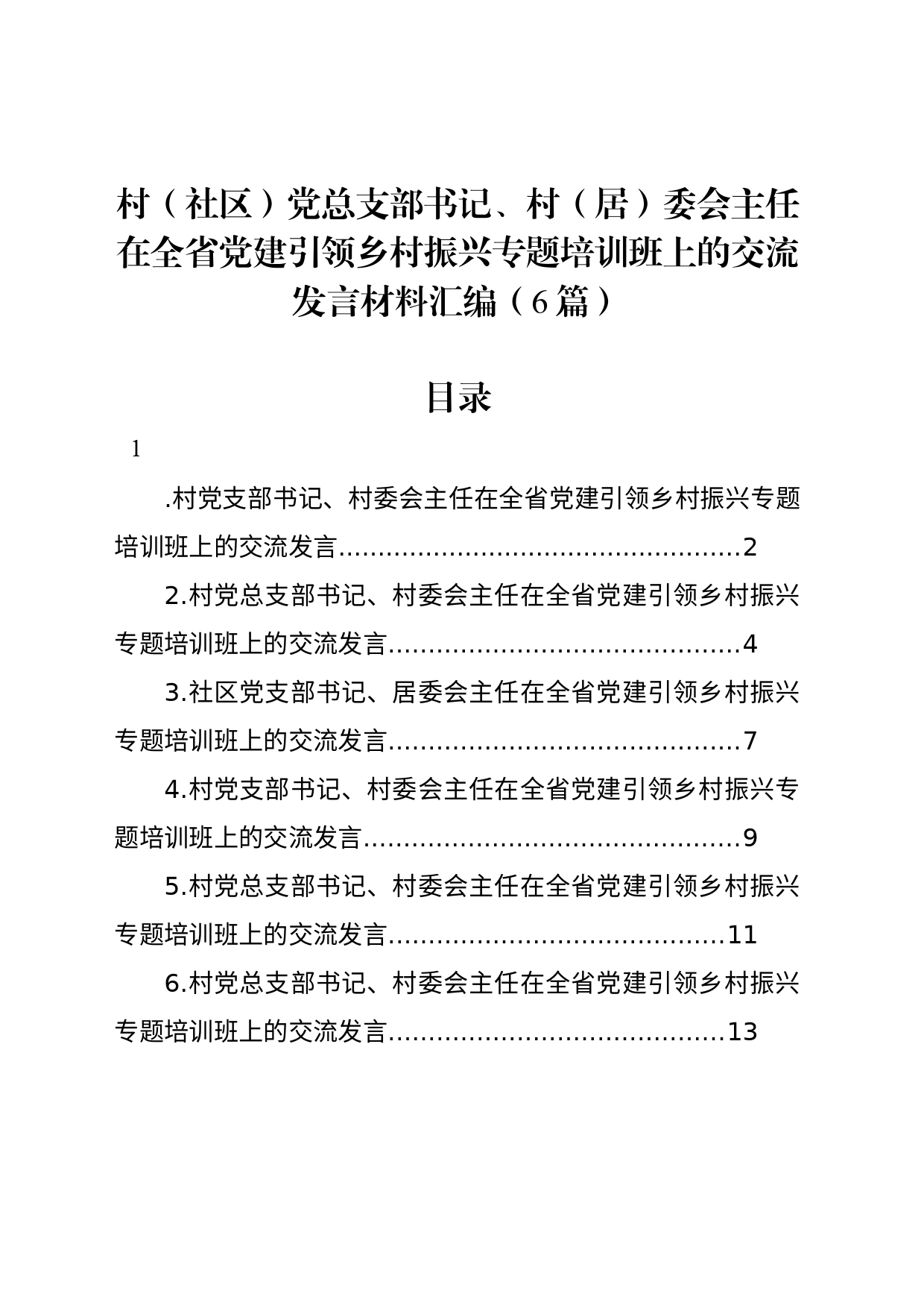 村（社区）党总支部书记、村（居）委会主任在全省党建引领乡村振兴专题培训班上的交流发言材料汇编（6篇）_第1页