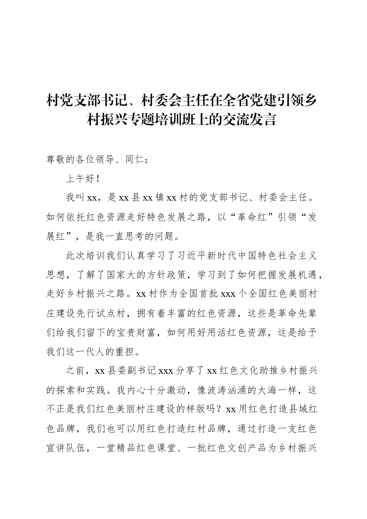 村（社区）党总支部书记、村（居）委会主任在全省党建引领乡村振兴专题培训班上的交流发言材料汇编（6篇）_第2页