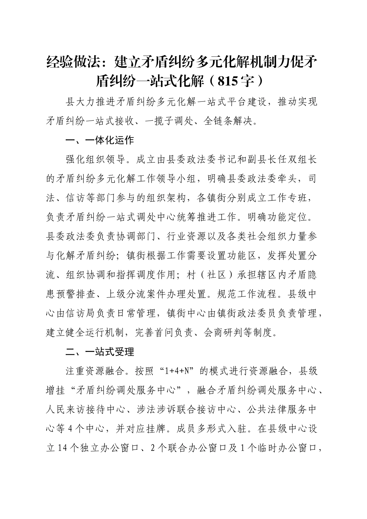 经验做法：建立矛盾纠纷多元化解机制力促矛盾纠纷一站式化解（815字）_第1页