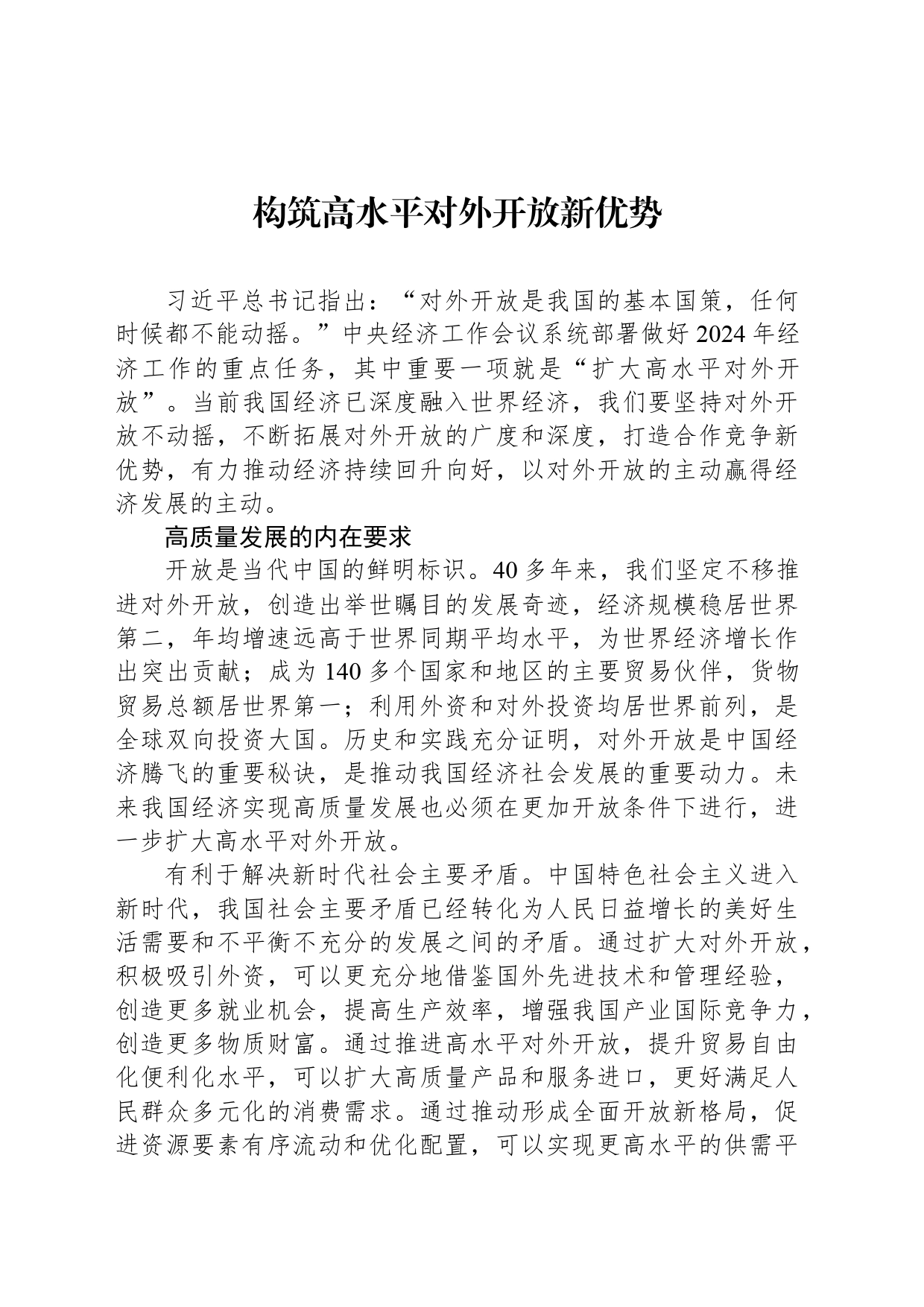 构筑高水平对外开放新优势_第1页