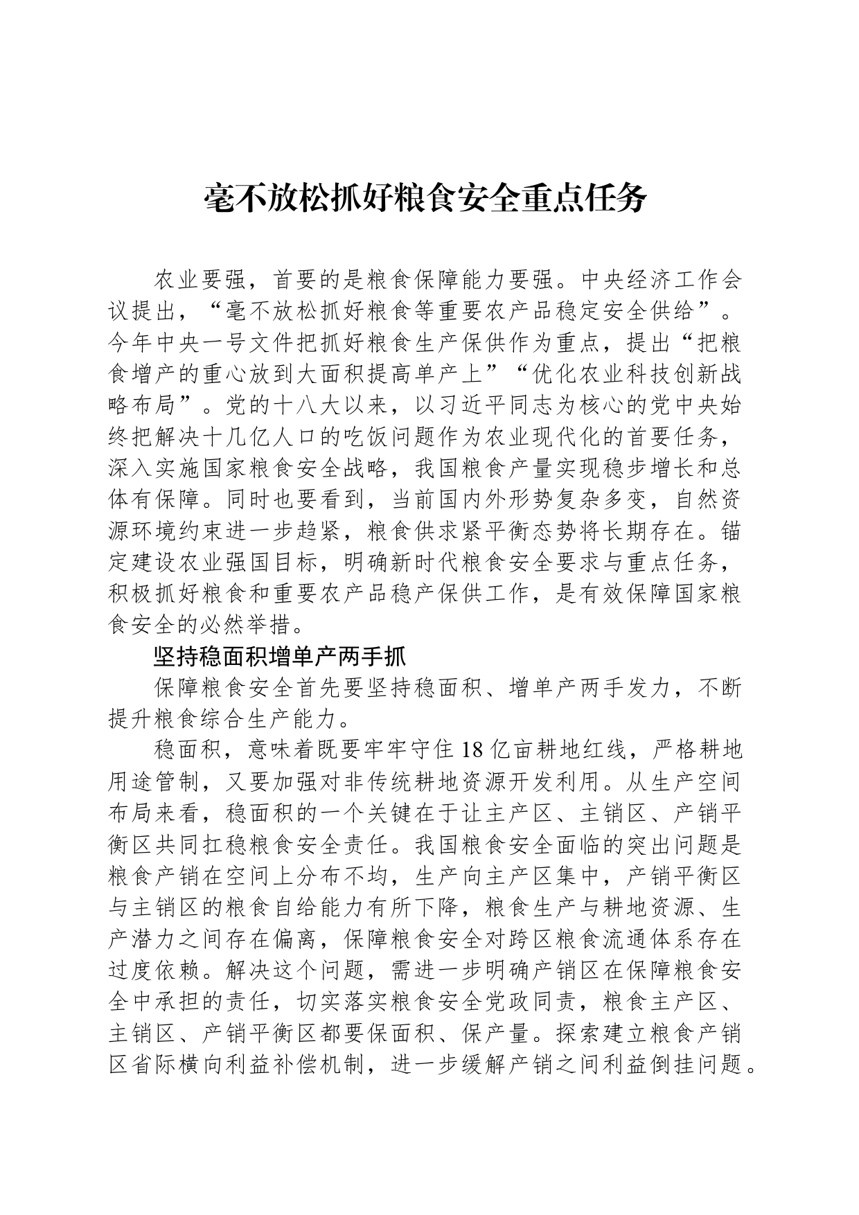 毫不放松抓好粮食安全重点任务_第1页