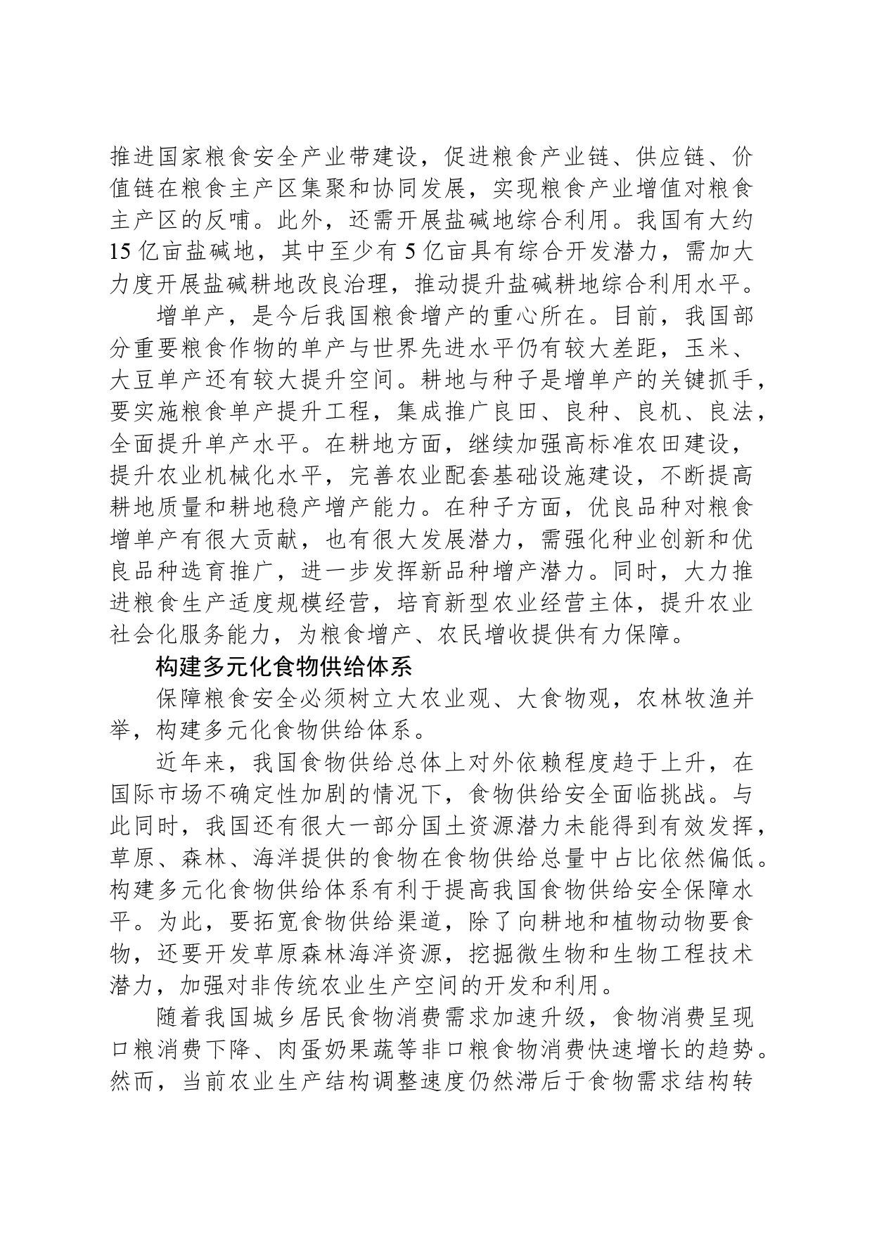 毫不放松抓好粮食安全重点任务_第2页