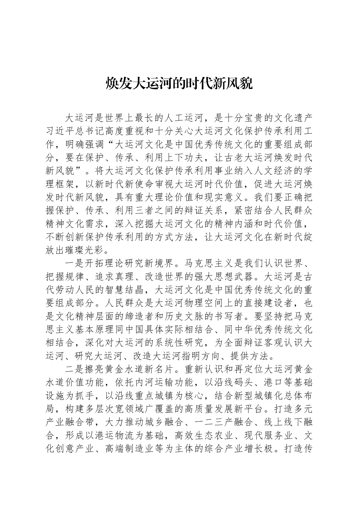 焕发大运河的时代新风貌_第1页