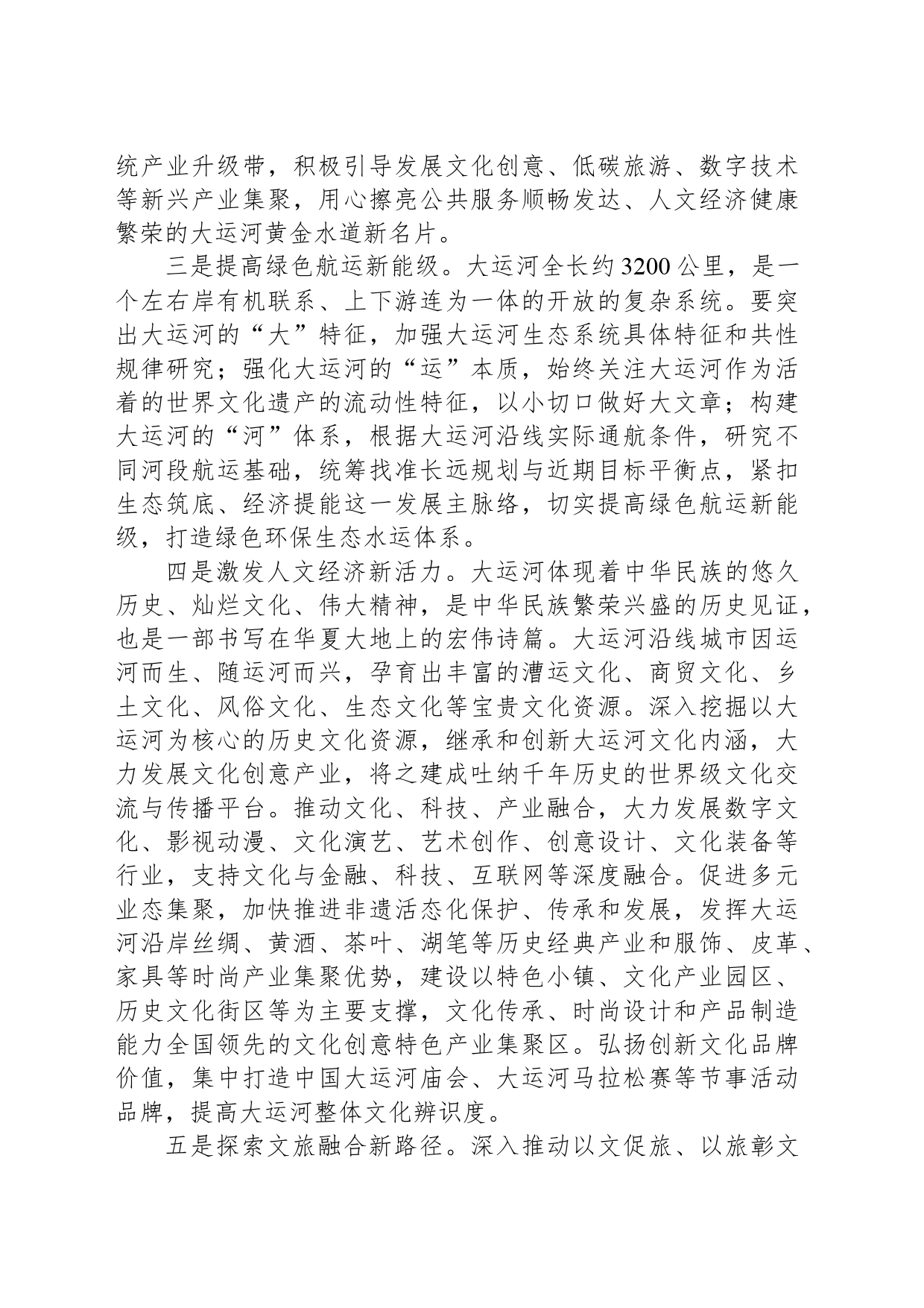 焕发大运河的时代新风貌_第2页