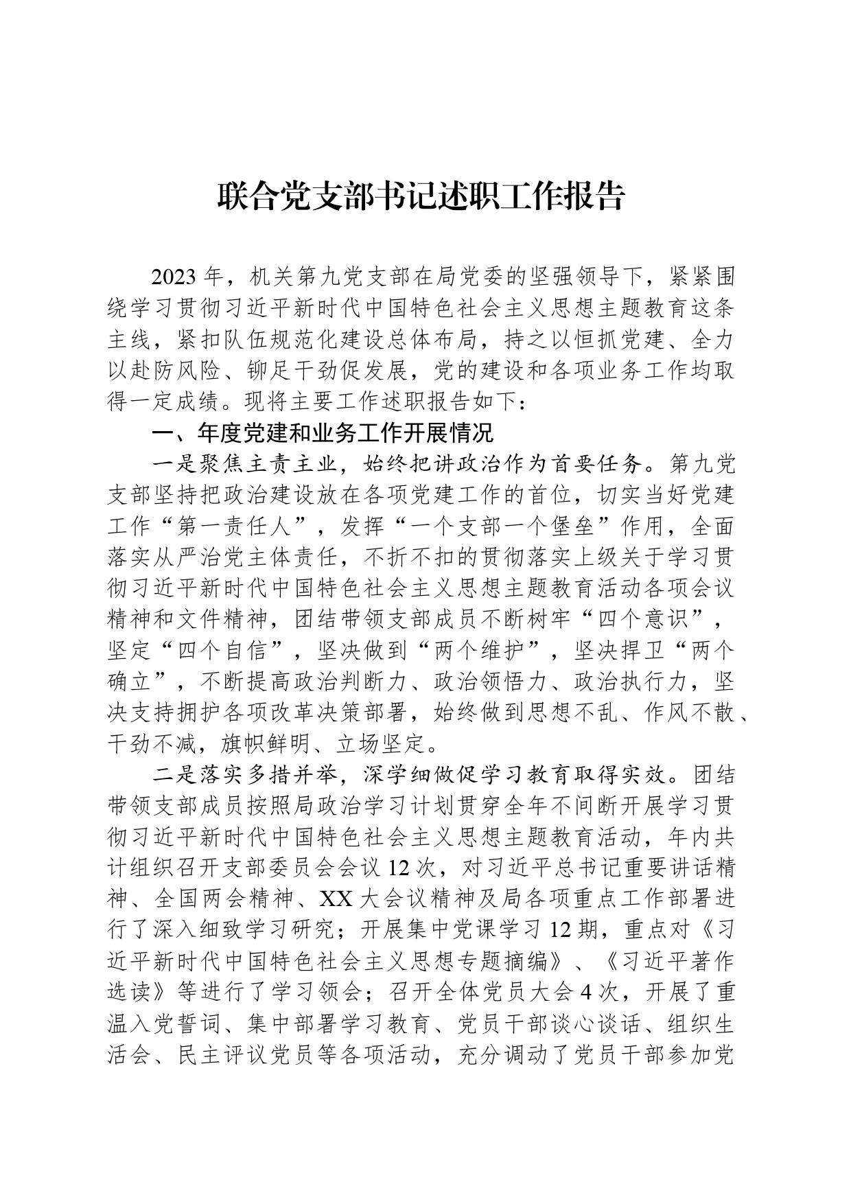 联合党支部书记述职工作报告_第1页