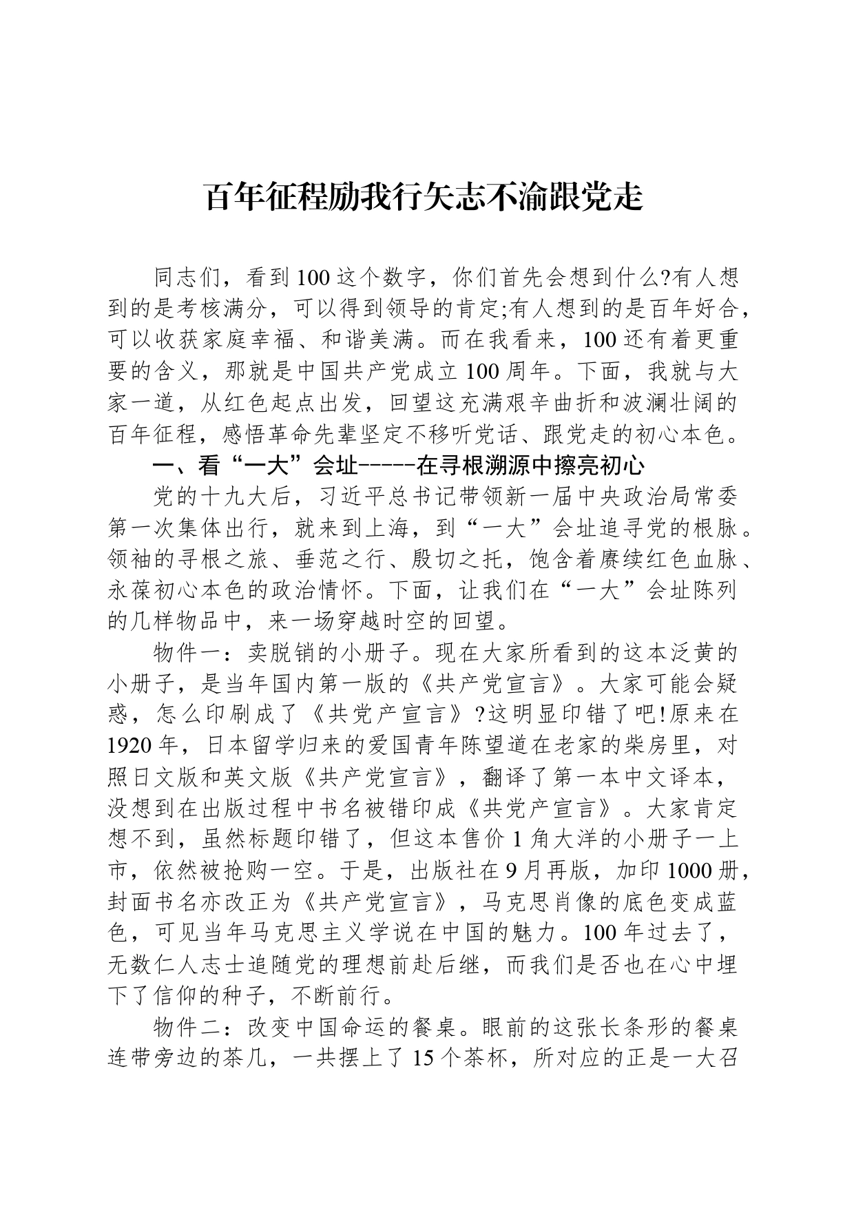 百年征程励我行矢志不渝跟党走_第1页