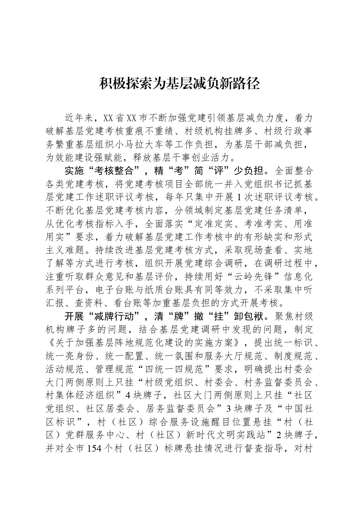 积极探索为基层减负新路径_第1页