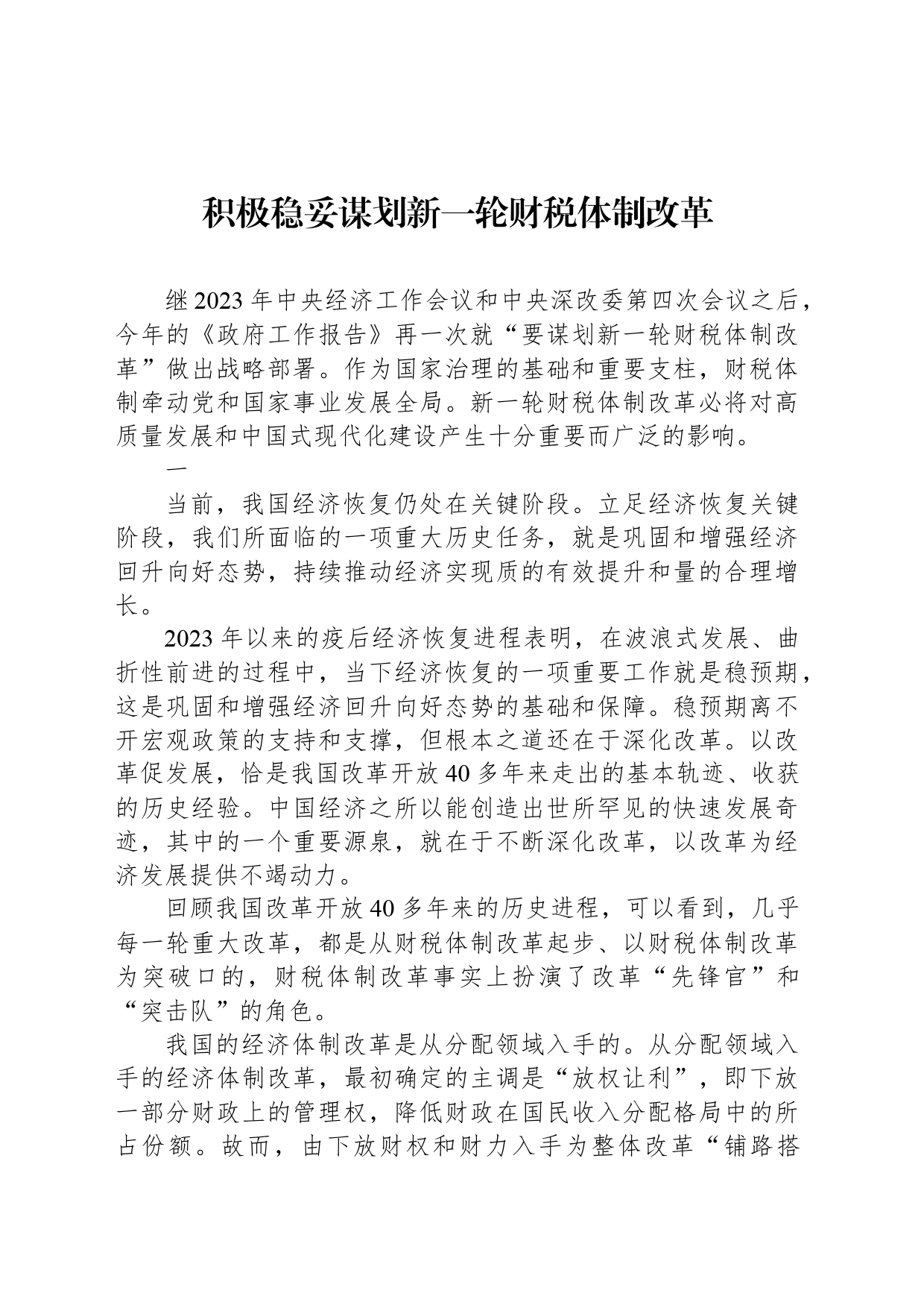 积极稳妥谋划新一轮财税体制改革_第1页