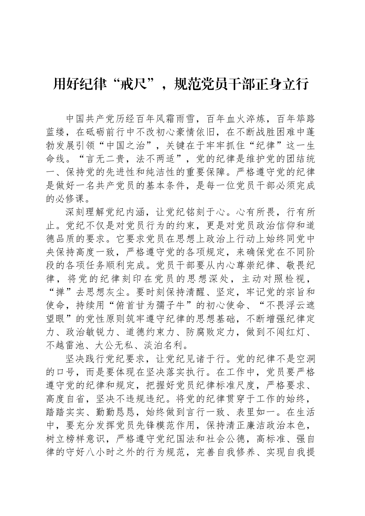 用好纪律“戒尺”，规范党员干部正身立行_第1页