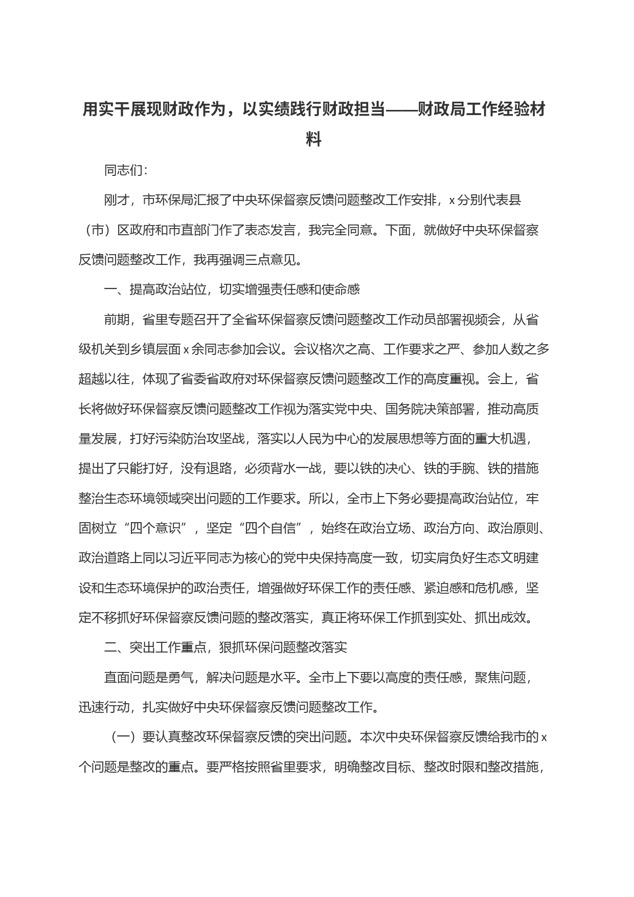 用实干展现财政作为，以实绩践行财政担当——财政局工作经验材料_第1页