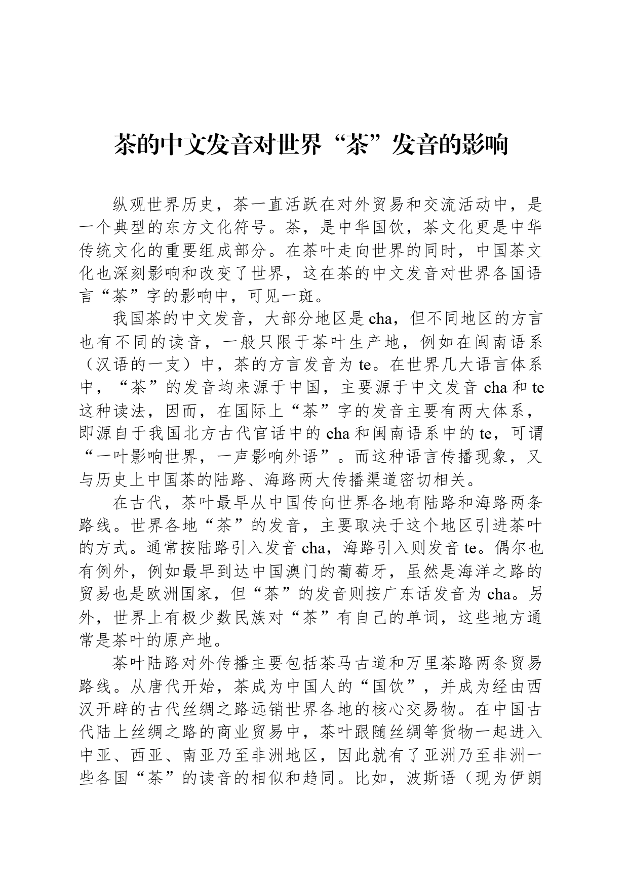 茶的中文发音对世界“茶”发音的影响_第1页